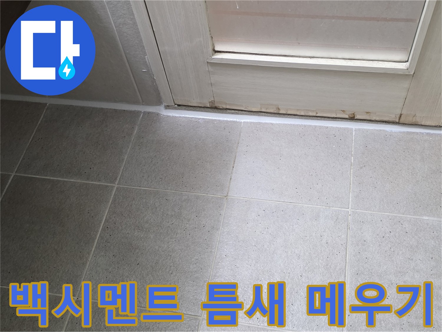 욕실 백시멘트 틈새 메우기 - 꼼꼼한 시공으로 누수를 완벽하게 차단했습니다.