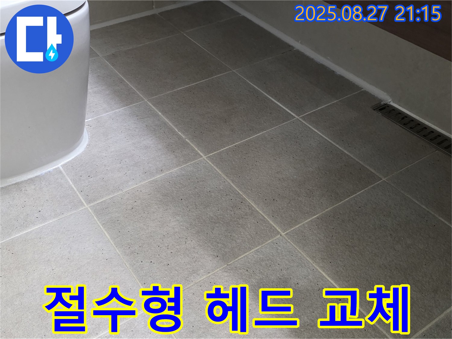 욕실 샤워기 헤드 교체 - 절수 효과 및 수압 상승!