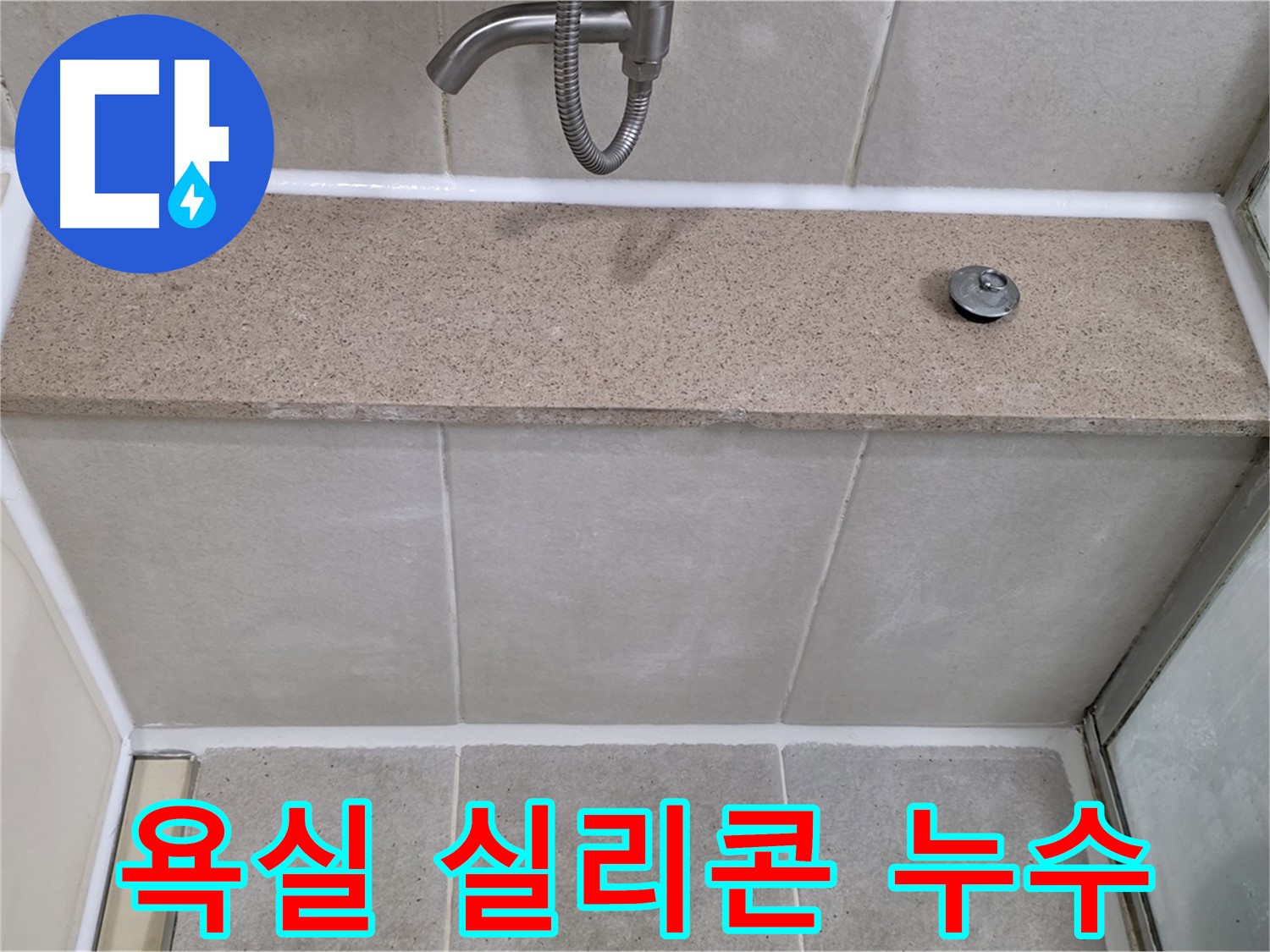 욕실 실리콘 누수 - 꼼꼼한 시공으로 완벽하게 해결!