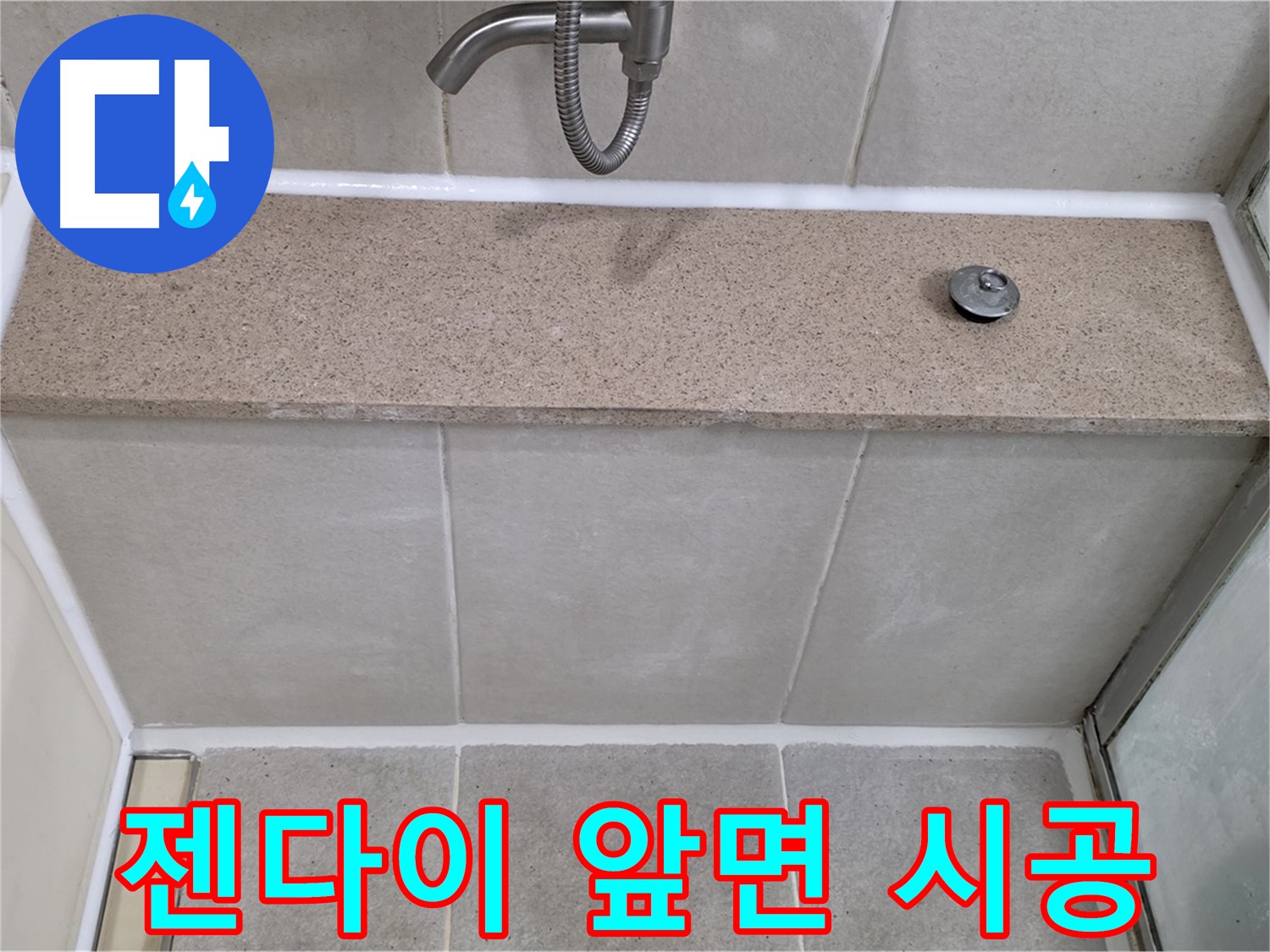 욕실 실리콘 누수 - 젠다이 앞면 꼼꼼한 실리콘 시공으로 해결!