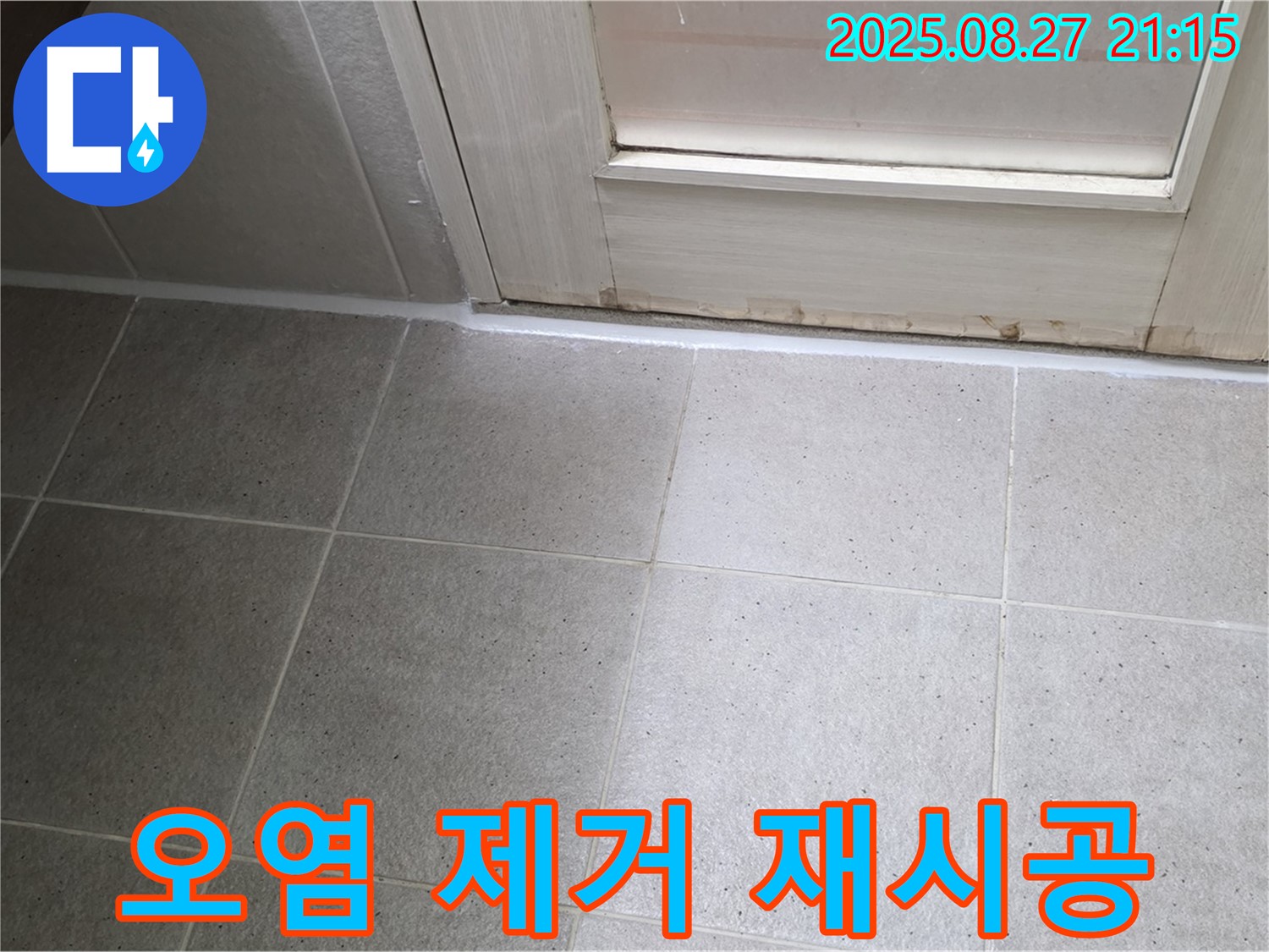 욕실 실리콘 오염 제거 및 재시공 - 깨끗하고 쾌적한 욕실을 만들어 드립니다!