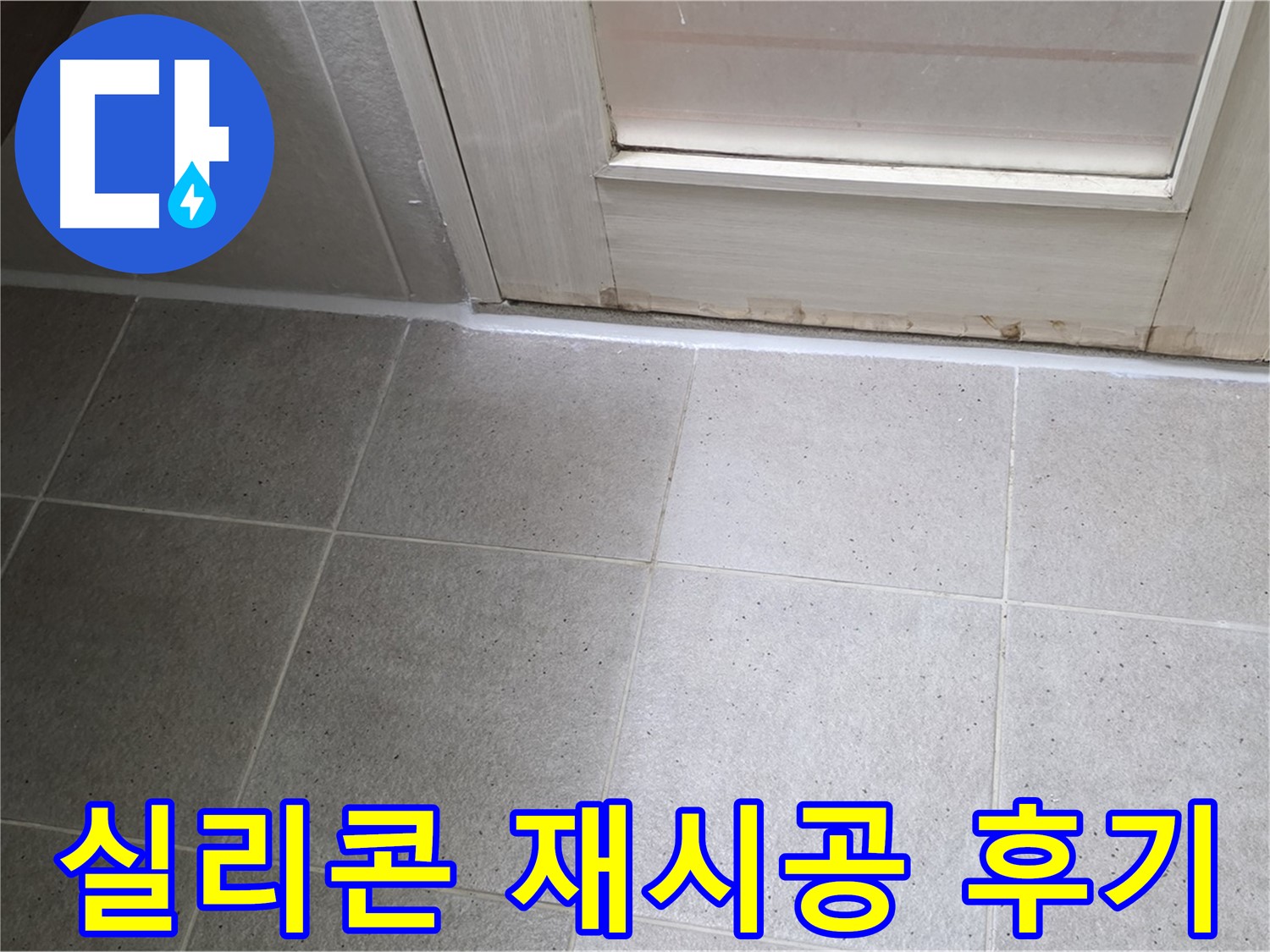 욕실 실리콘 재시공 후기 - 꼼꼼한 시공으로 누수를 완벽하게 해결하고 만족스러운 결과를 얻었습니다.