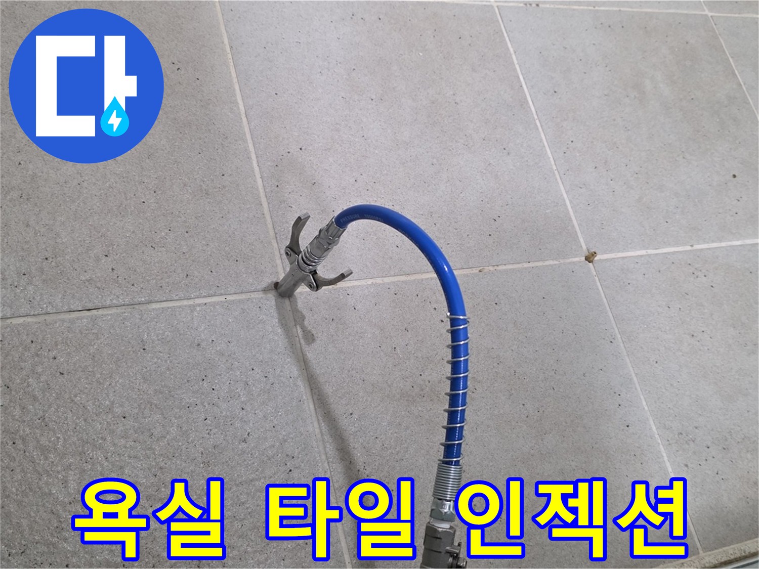 욕실 타일 틈새 - 인젝션 시공으로 누수 해결