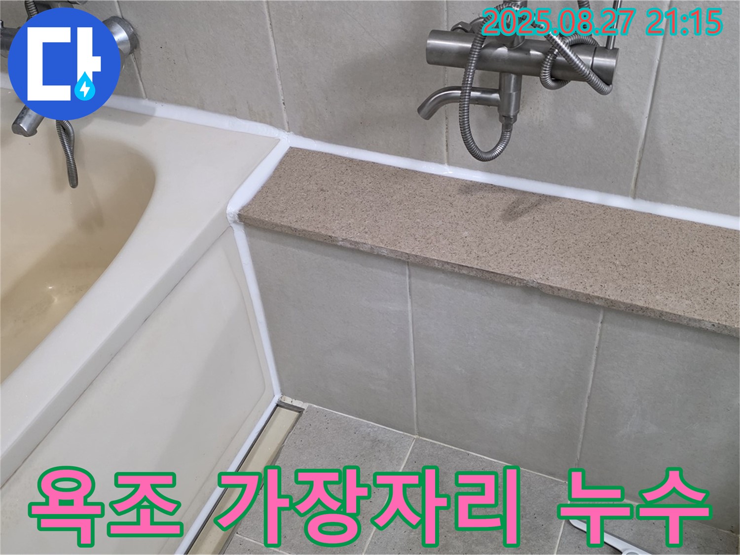 욕조 가장자리 누수 실리콘 시공 - 꼼꼼한 시공으로 욕실 누수를 완벽하게 해결하고 쾌적한 환경을 만들어 드립니다.