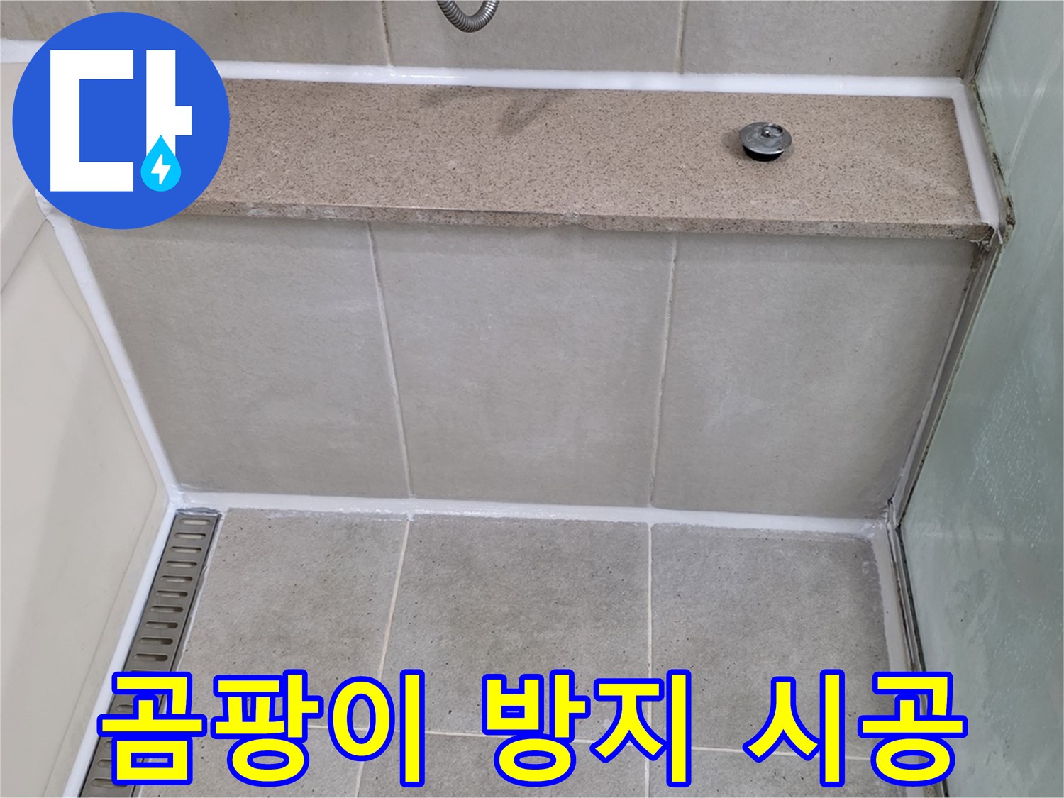 욕조 곰팡이 실리콘 제거 후 곰팡이 방지 시공 - 깨끗하게 누수 차단!