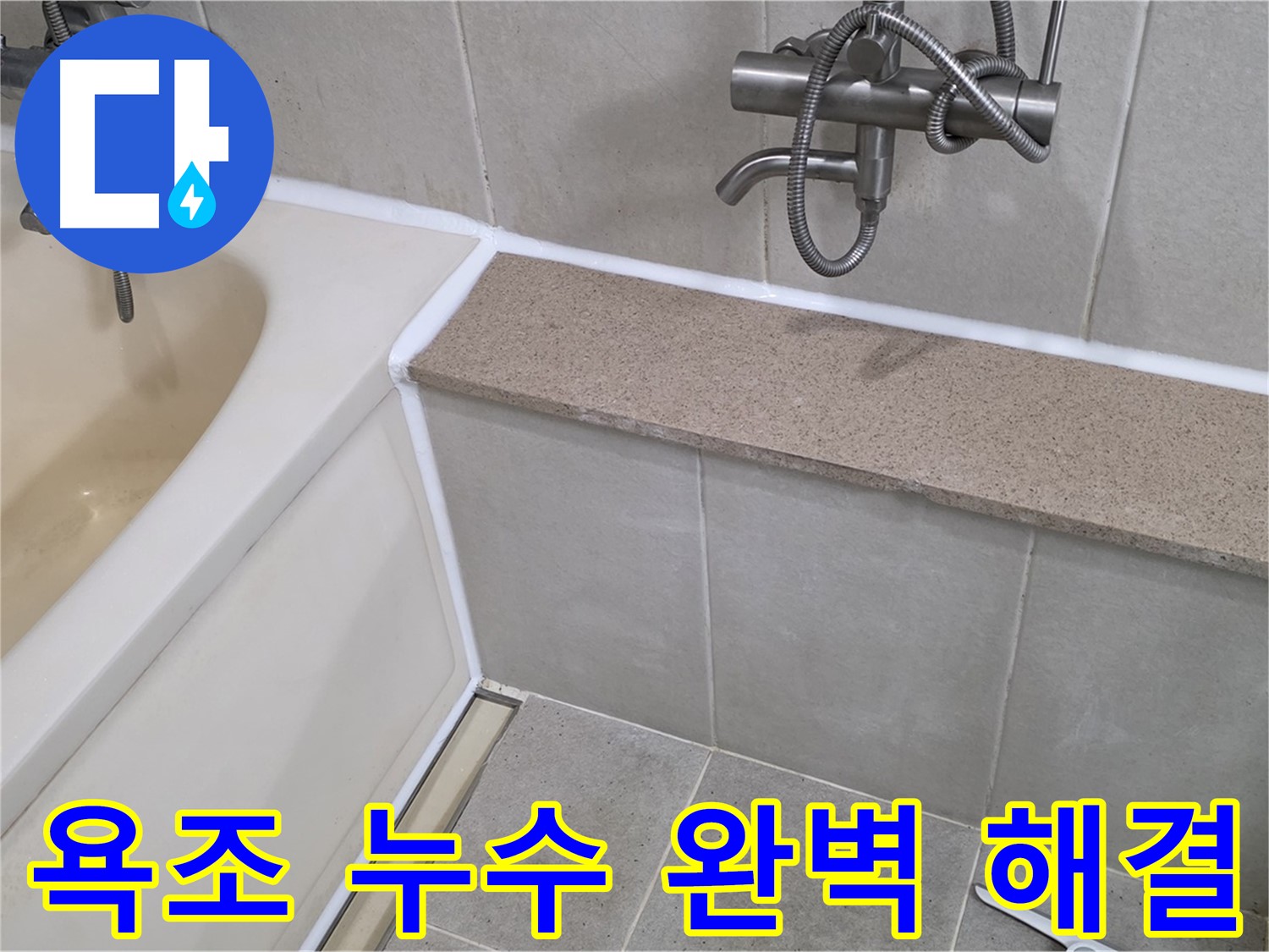 욕조 누수 완벽 해결 - 꼼꼼한 시공으로 오랫동안 안심하고 사용하세요!