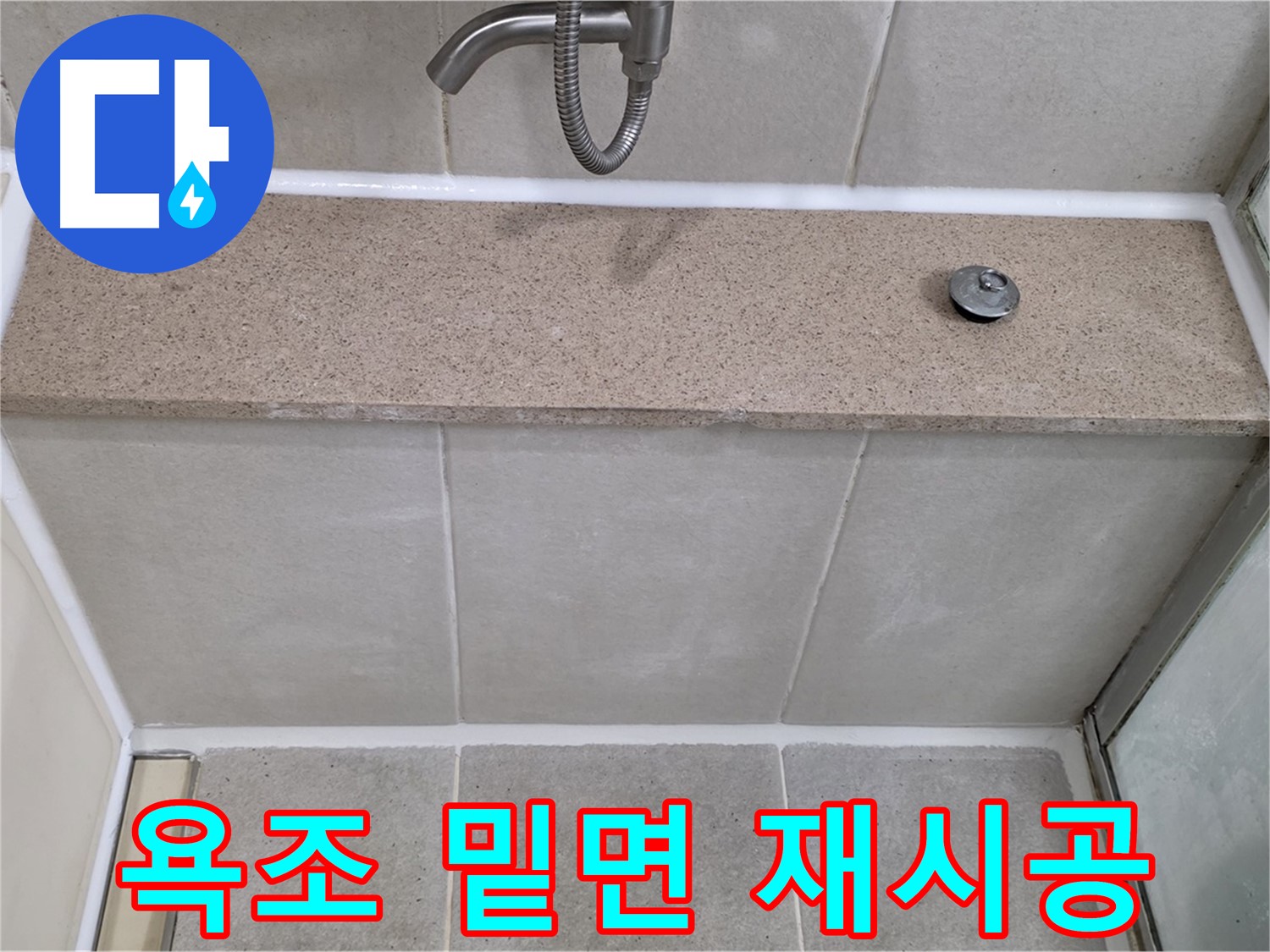 욕조 밑면 실리콘 재시공 - 꼼꼼한 시공으로 누수 걱정 끝!