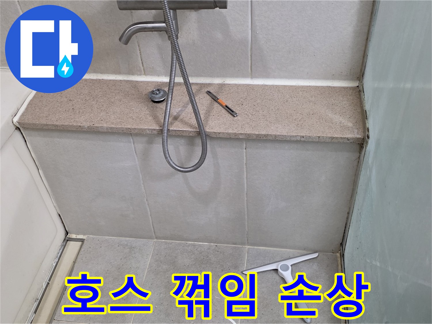 욕조 - 배수 - 호스 - 꺾임 - 손상 점검