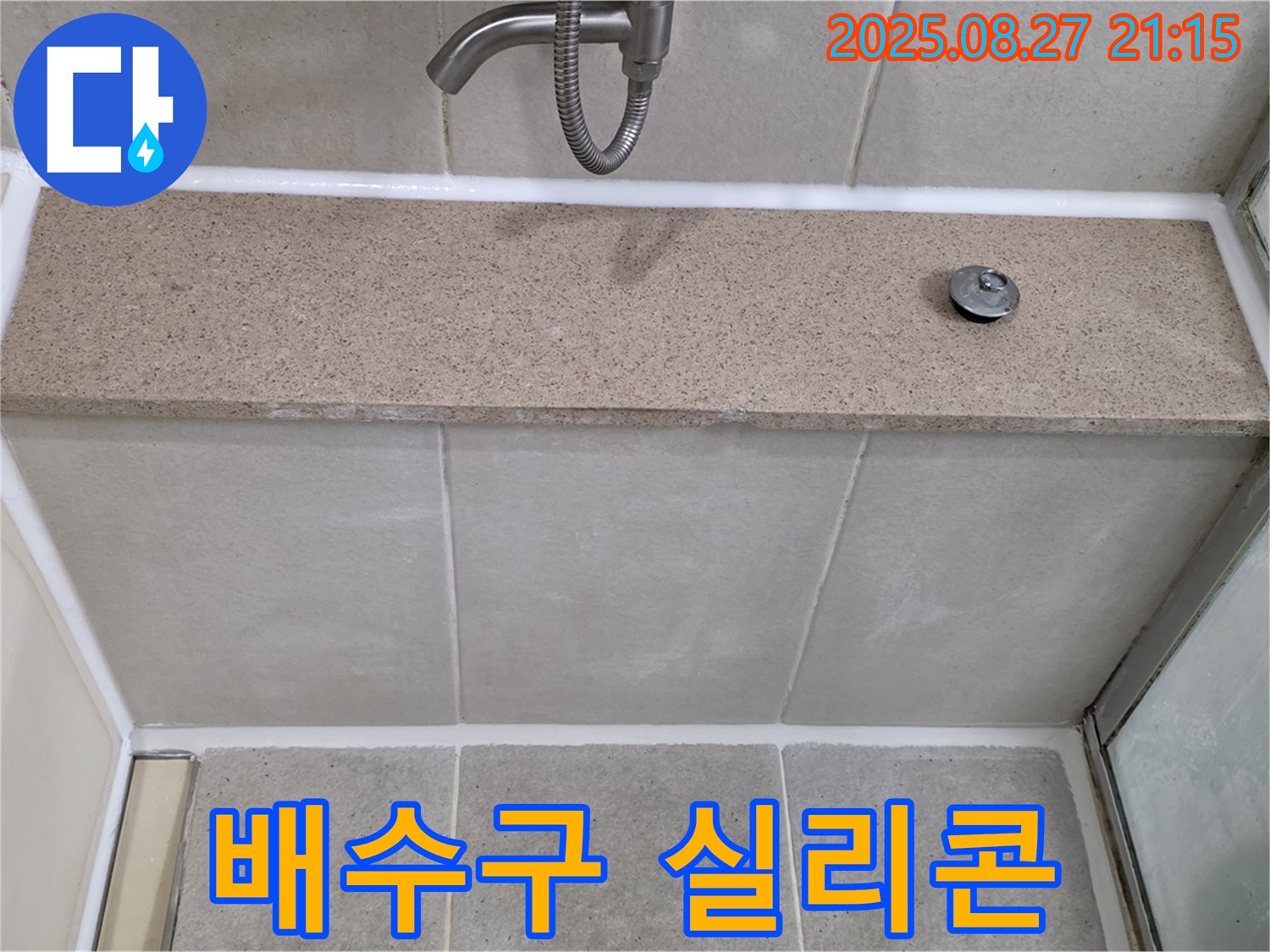 욕조 배수구 주변 실리콘 재시공 - 낡은 실리콘을 제거하고 새 실리콘으로 꼼꼼하게 재시공했습니다.