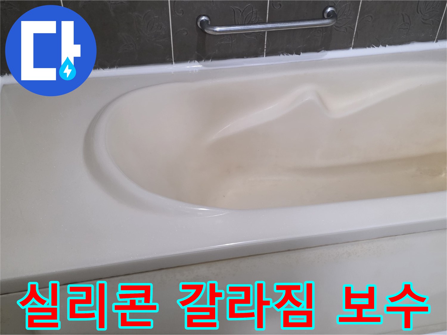 욕조 실리콘 갈라짐 꼼꼼하게 보수 - 누수 해결