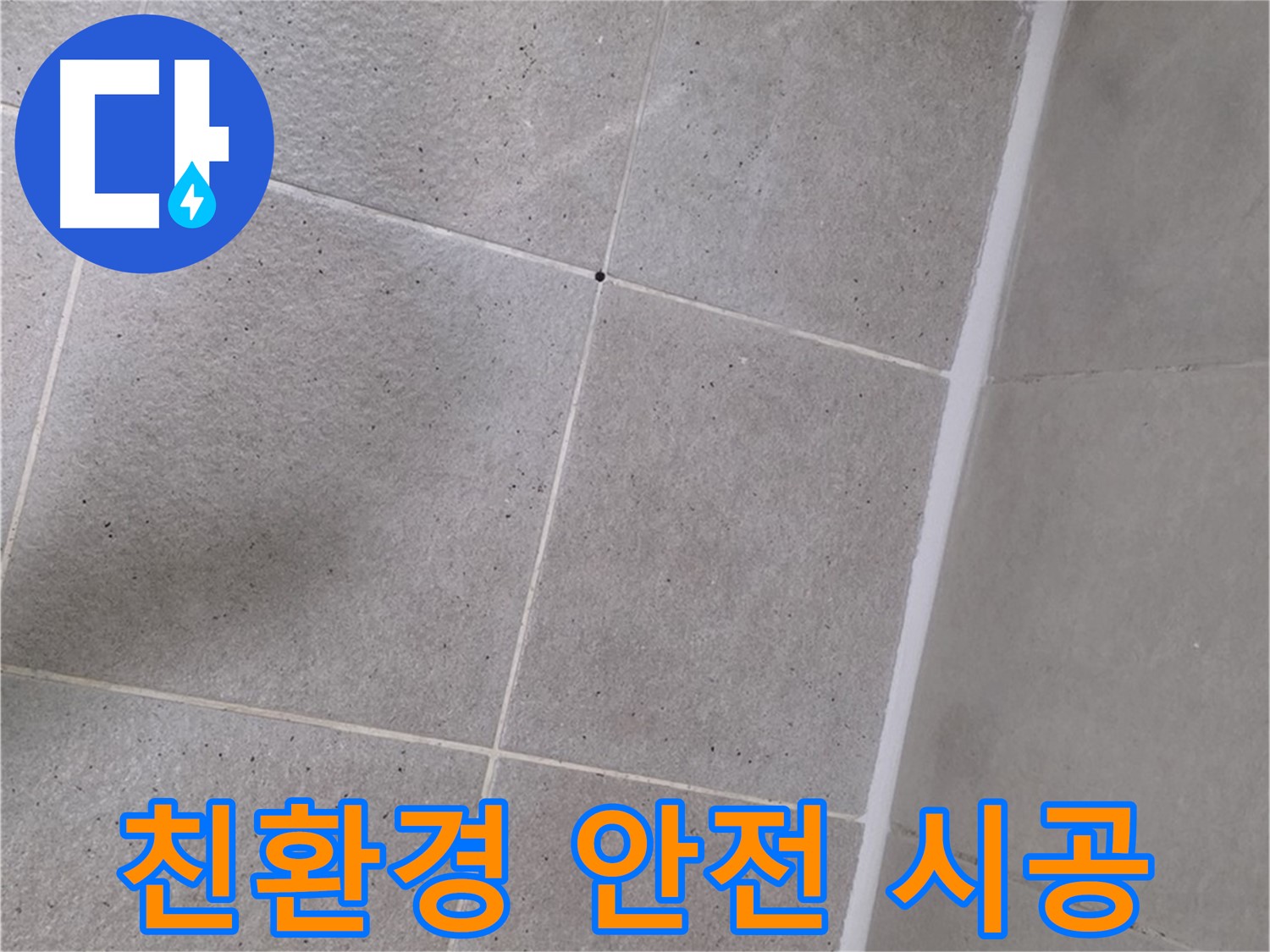 욕조 실리콘 누수 - 친환경 실리콘으로 안전하게 시공
