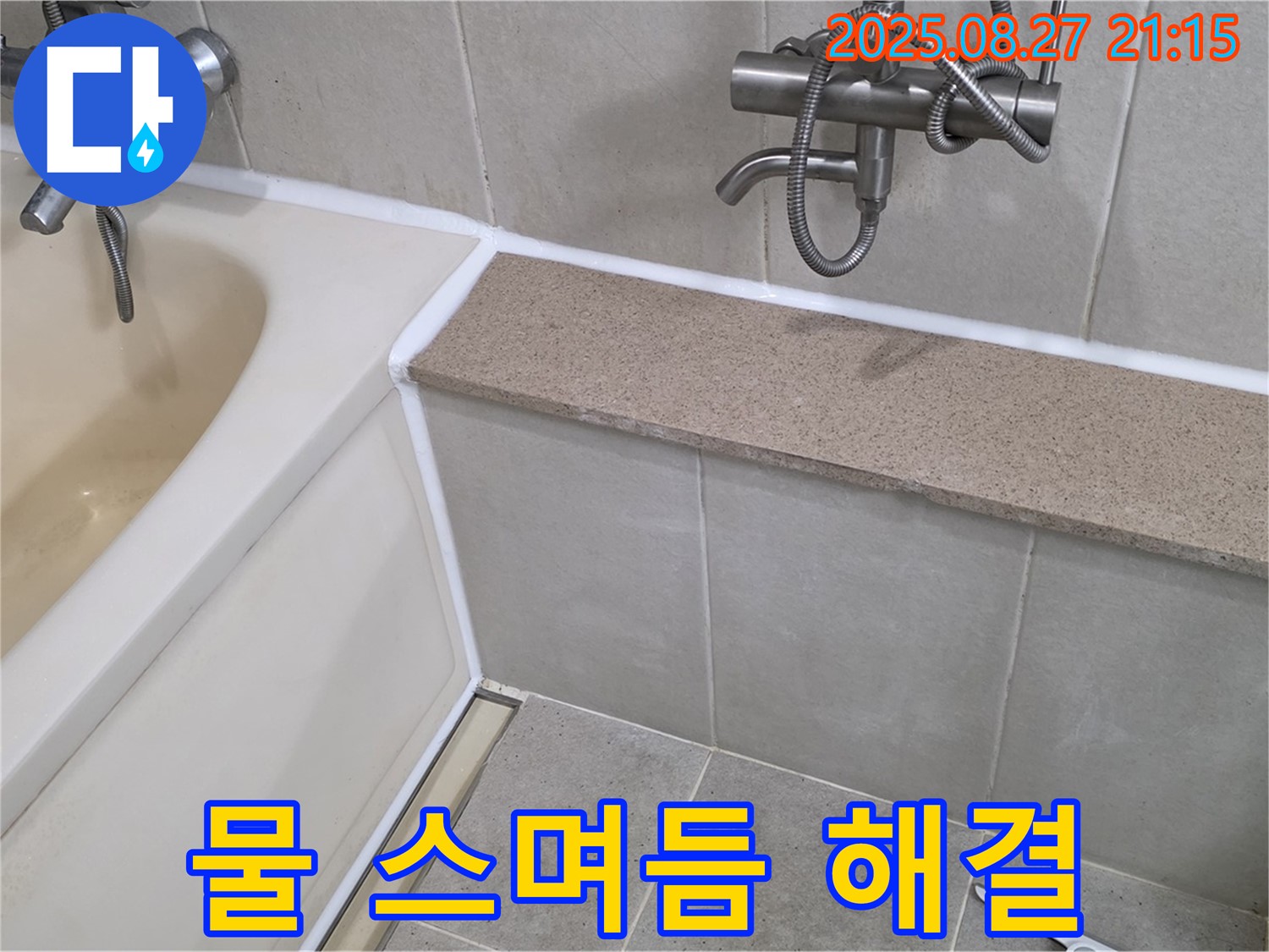 욕조 실리콘 시공 후 물 스며듬 - 꼼꼼한 시공으로 물이 스며드는 것을 막고 쾌적한 욕실을 만들어 드립니다.