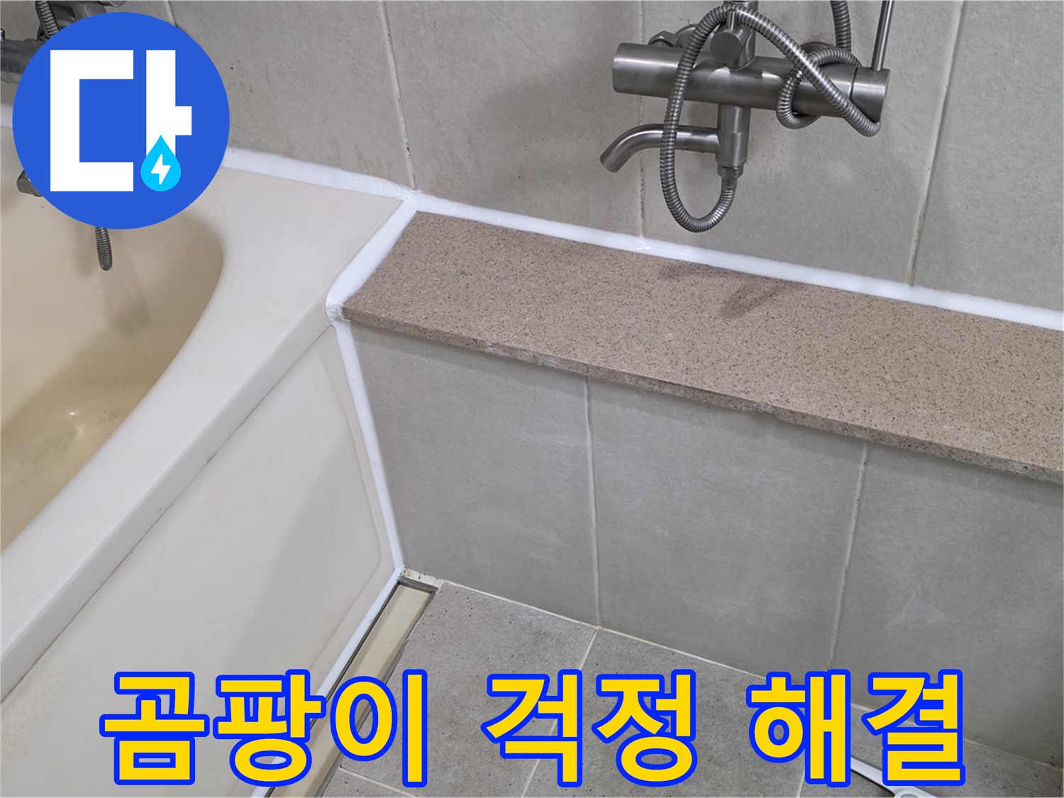 욕조 실리콘 재시공으로 누수와 곰팡이 걱정을 동시에 해결하세요!