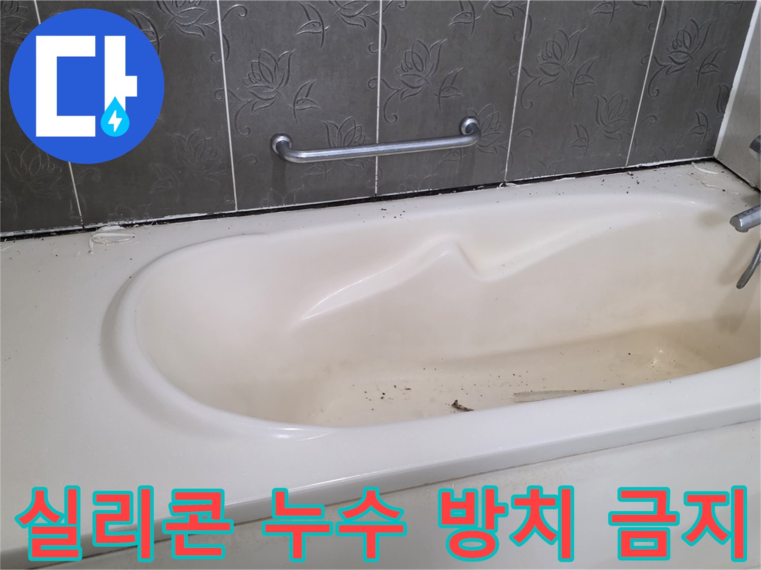 욕조 실리콘의 손상된 부분을 클로즈업하여 - 누수 위험을 경고하는 사진입니다.