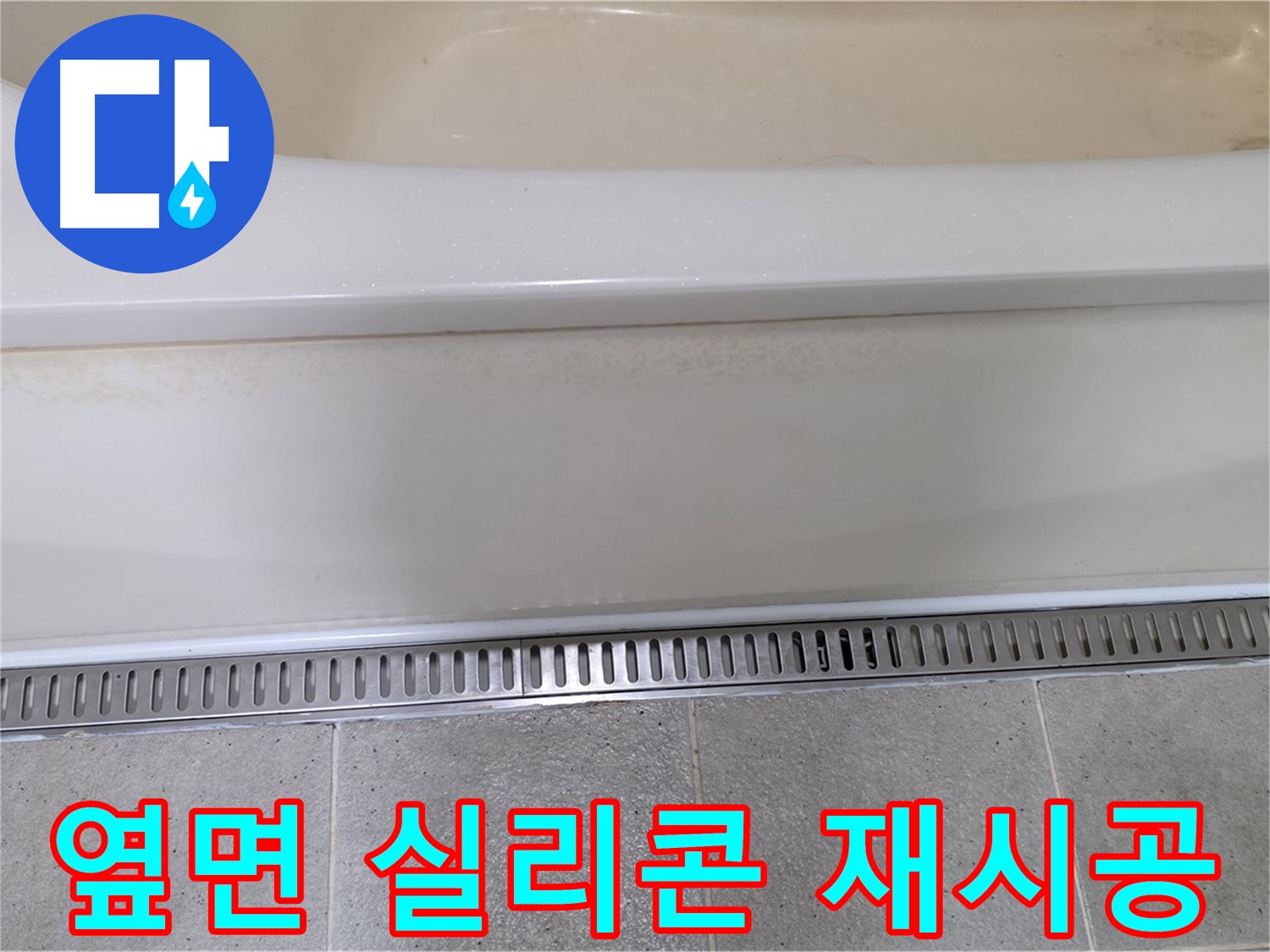 욕조 옆면 누수 - 실리콘 손상, 꼼꼼한 재시공으로 누수 차단