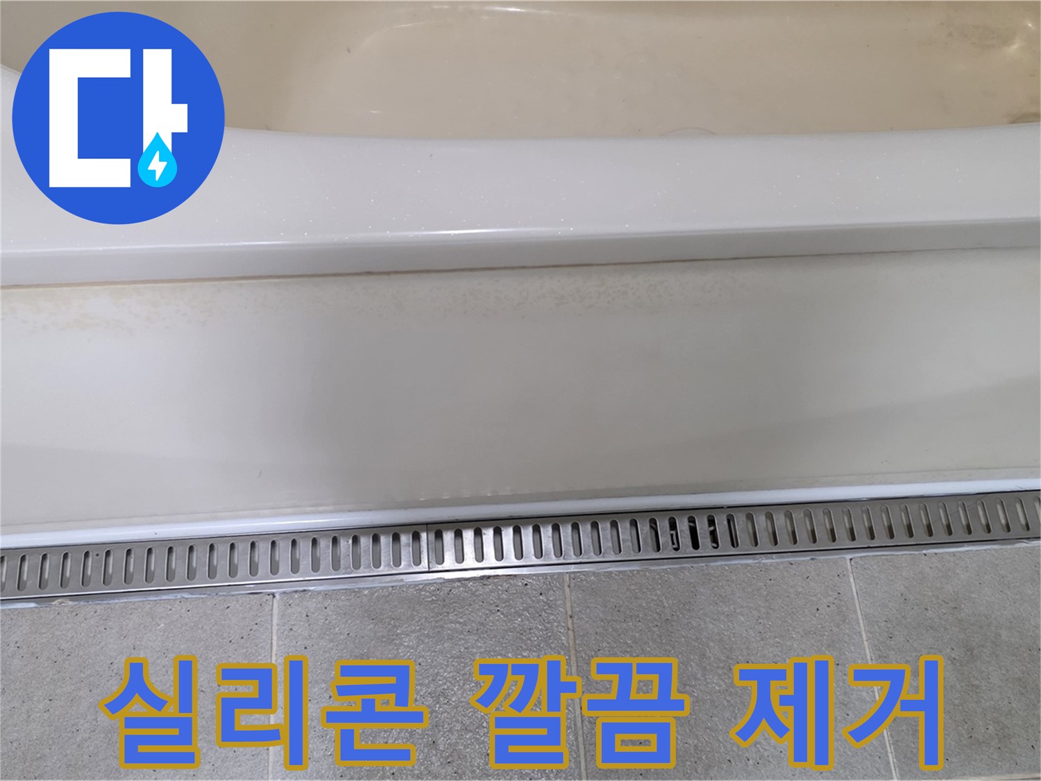 욕조 옆면 누수 - 실리콘 찢어짐, 깔끔 제거 후 재시공으로 해결