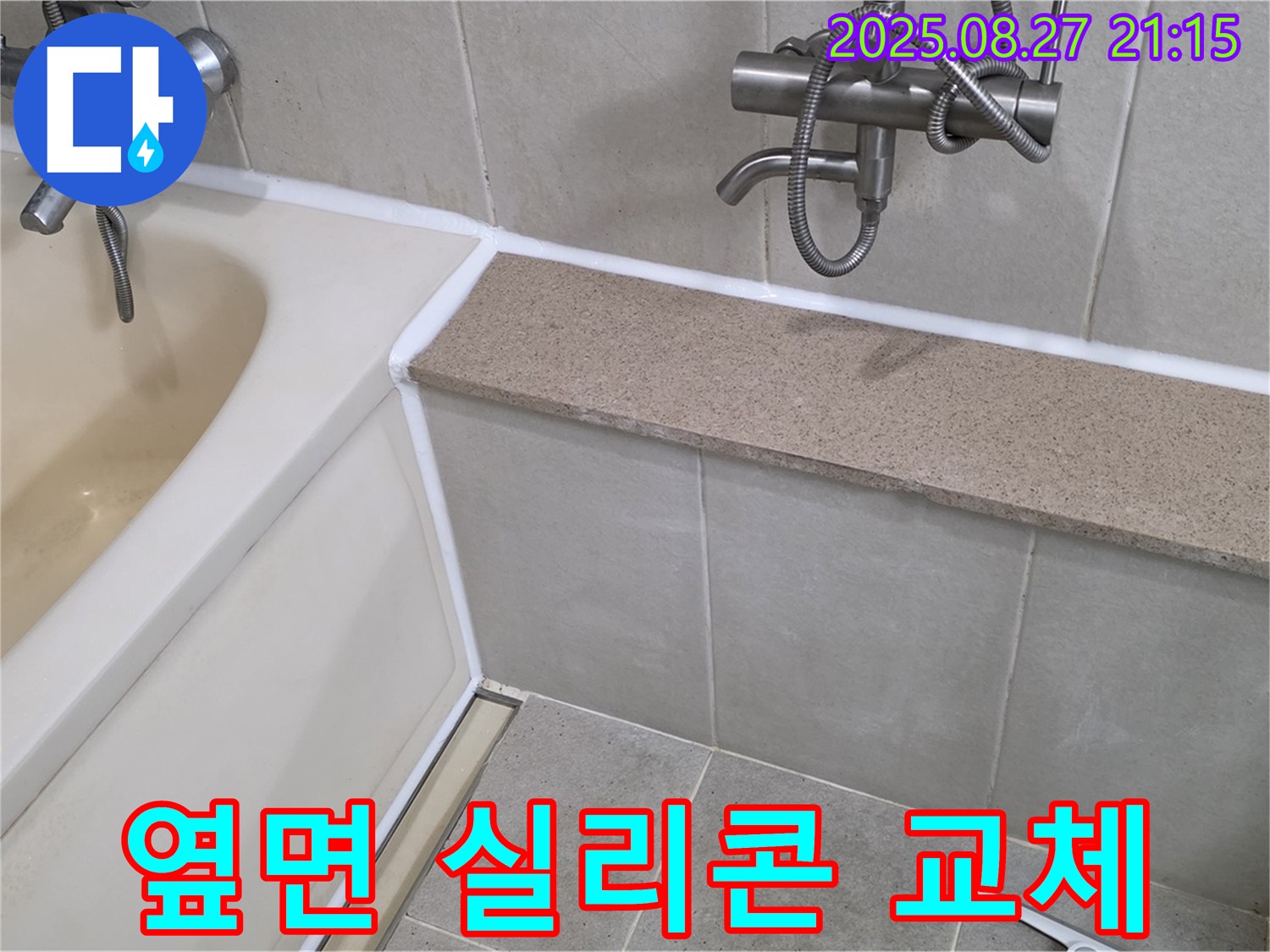 욕조 옆면 실리콘 교체 - 곰팡이 제거 후 곰팡이 방지 실리콘으로 교체하여 깨끗하고 쾌적한 욕실을 만들어 드립니다.