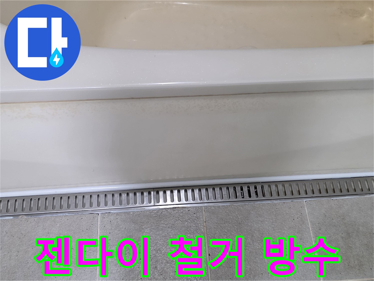욕조 젠다이 누수 - 철거 후 방수 재시공으로 해결