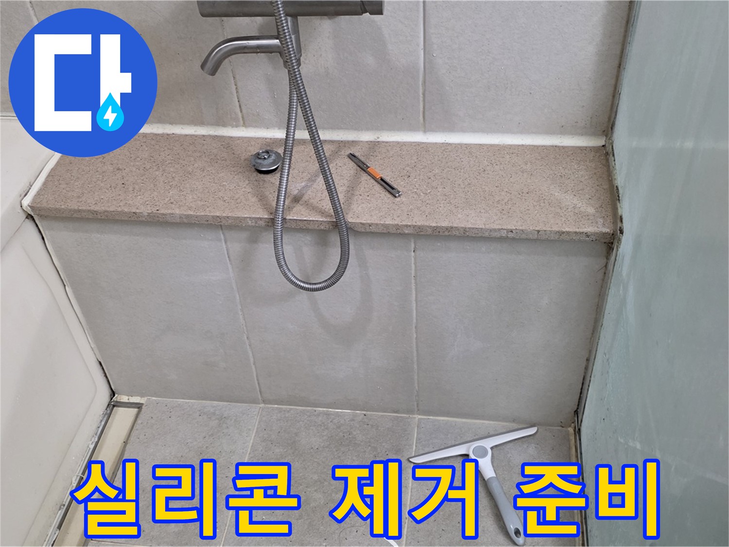 욕조 - 젠다이 - 상판 - 실리콘 제거 후 재시공 준비