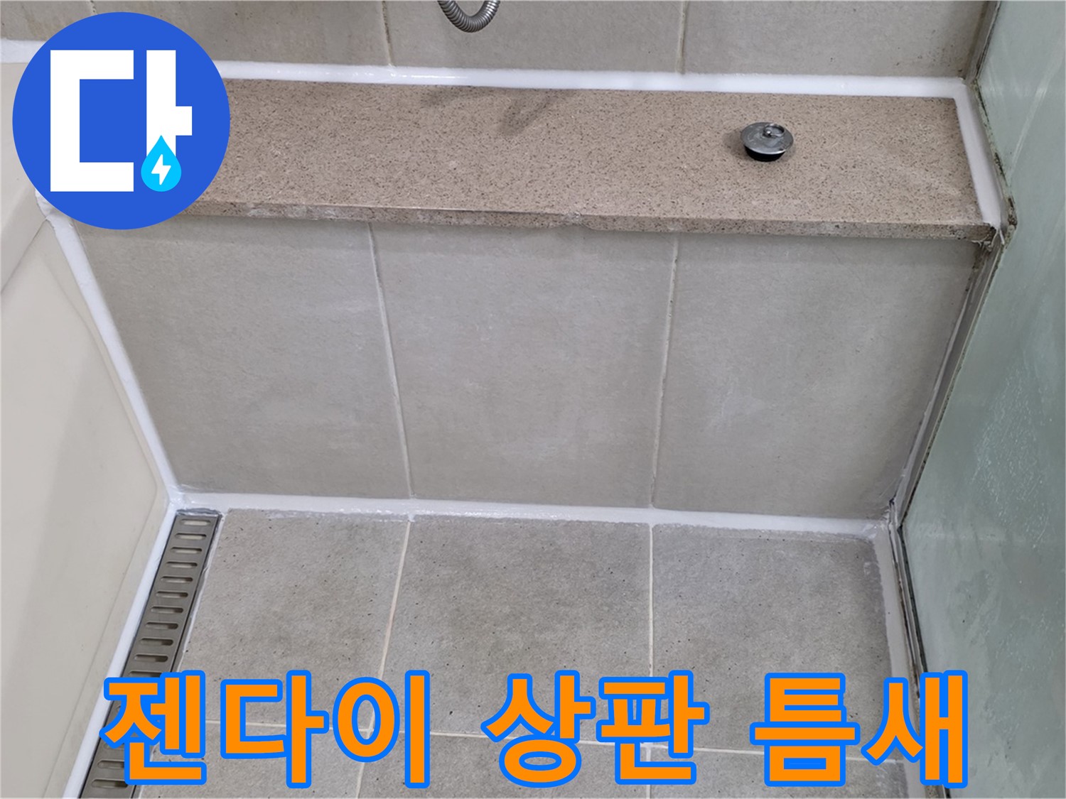 욕조 젠다이 상판 틈새 완벽 차단 - 꼼꼼한 시공으로 누수 해결!