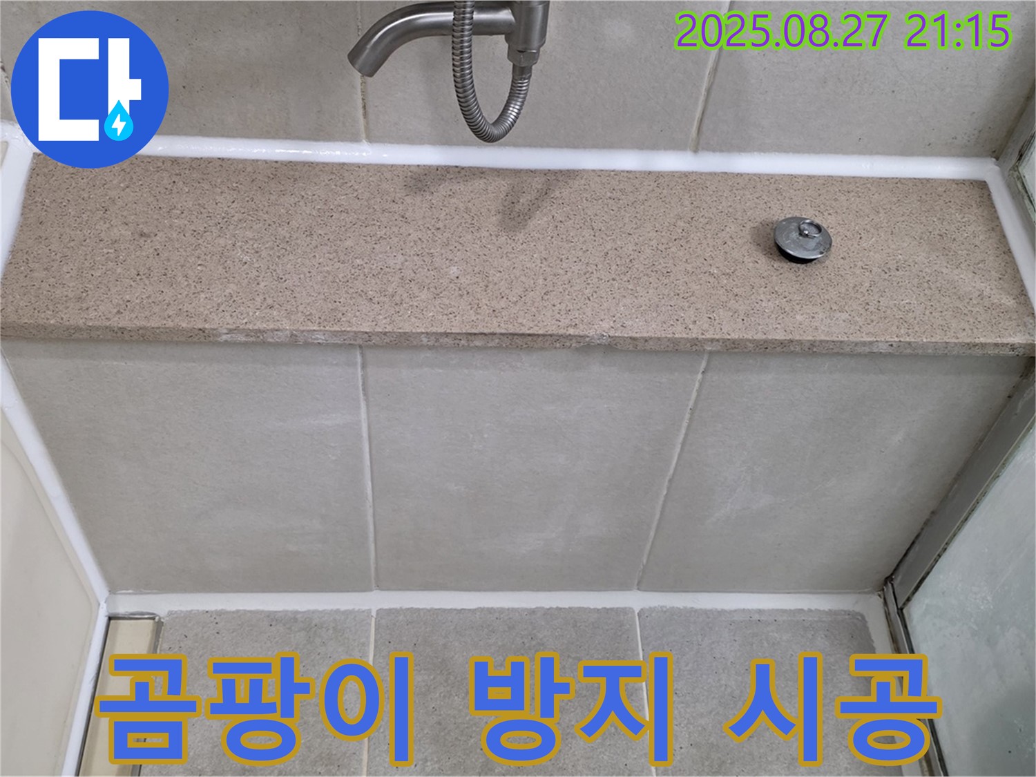 욕조 젠다이 실리콘 - 곰팡이 제거 후 곰팡이 방지 시공으로 깨끗하게 유지.