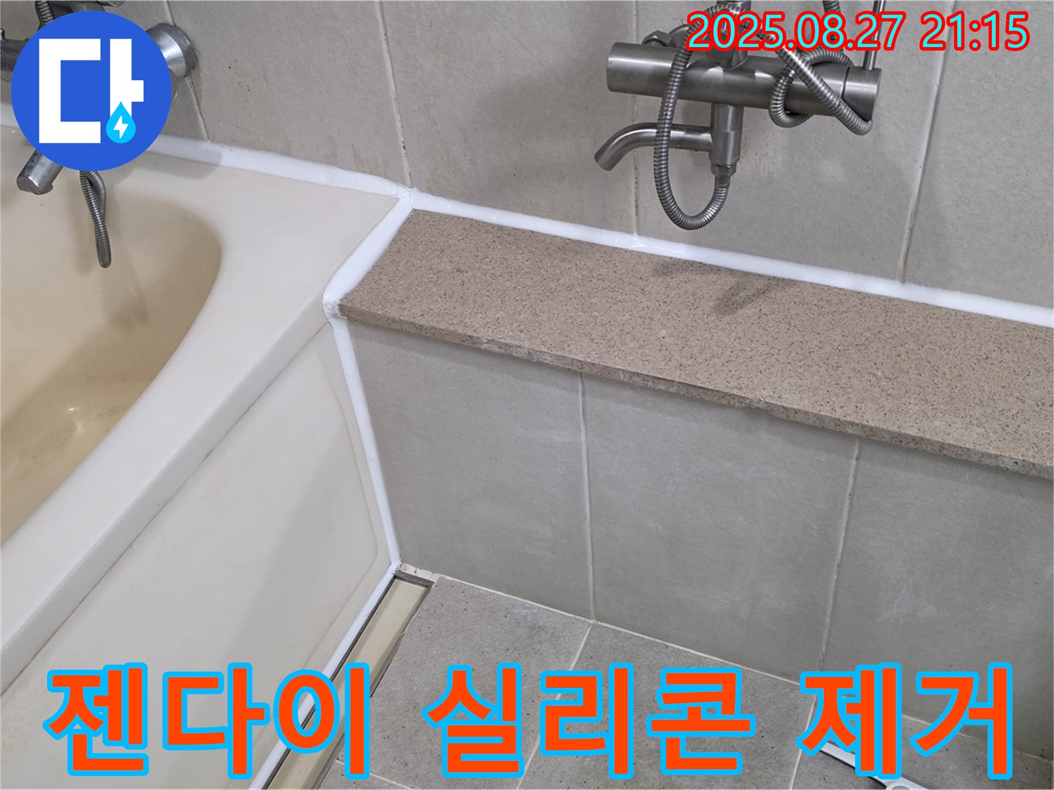 욕조 젠다이 실리콘 제거 후 재시공 - 낡은 실리콘을 깨끗하게 제거하고 새 실리콘으로 완벽하게 방수 시공!