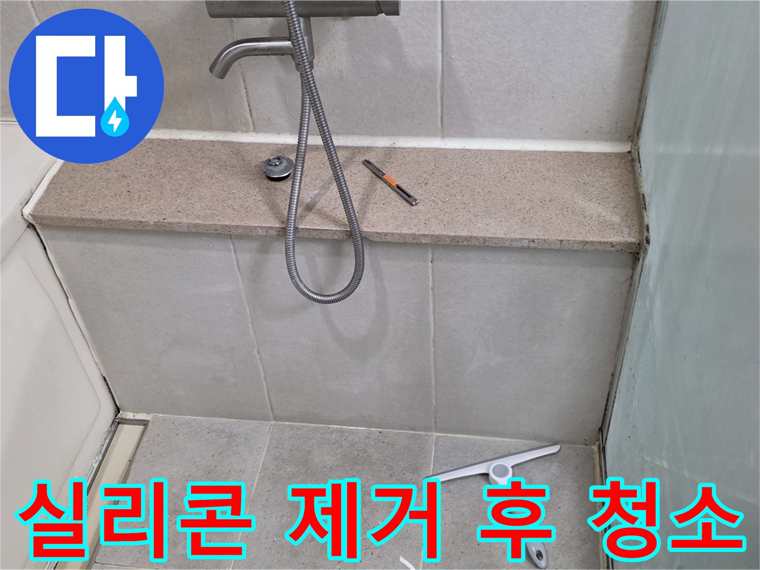 욕조 - 젠다이 - 실리콘 제거 후 - 청소 작업