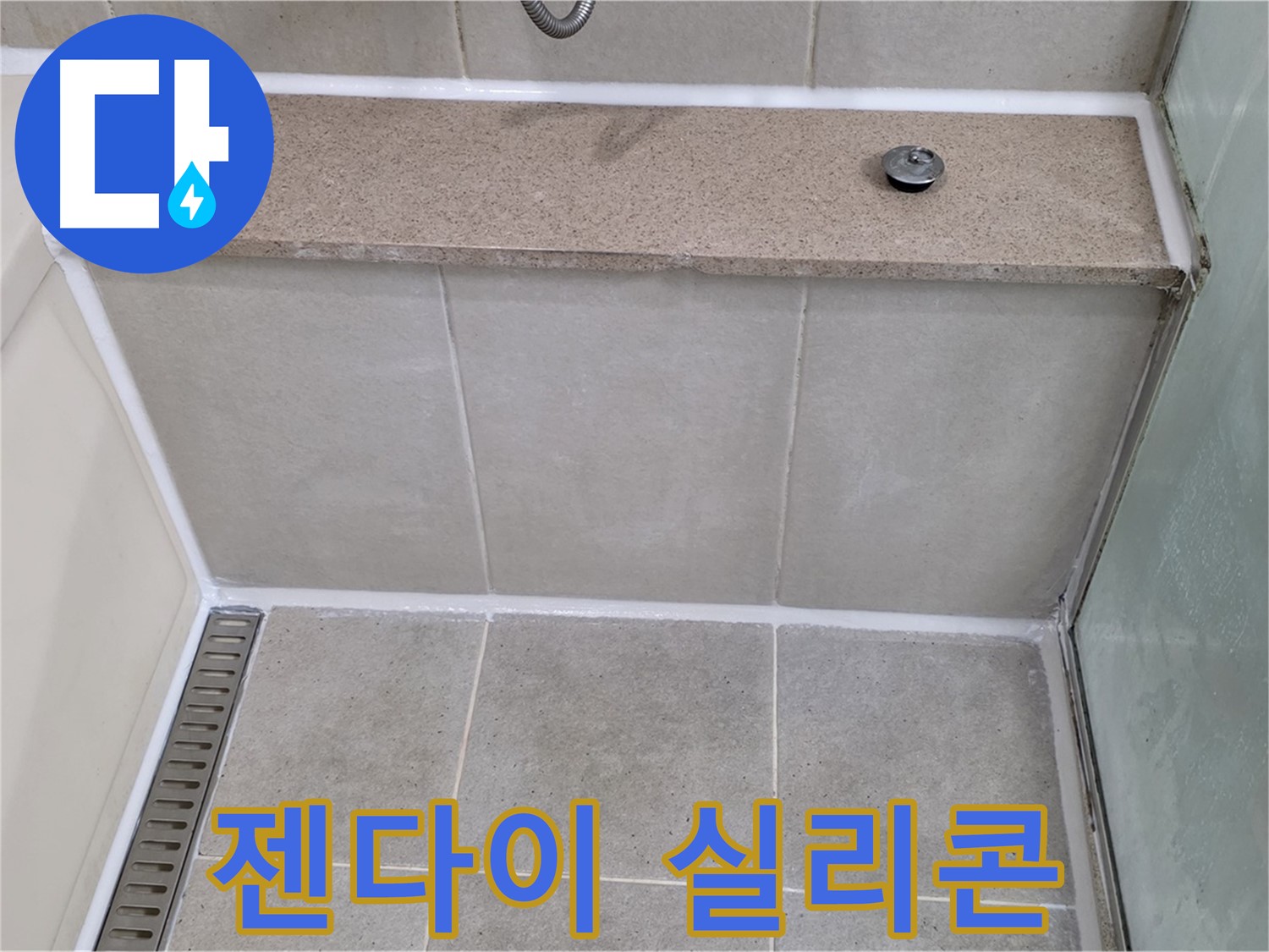 욕조 젠다이 윗부분 실리콘 - 꼼꼼한 실리콘 마감으로 누수 방지