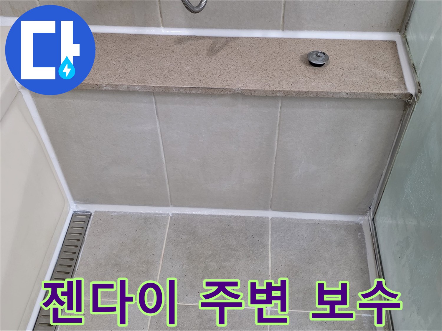 욕조 젠다이 주변 실리콘 꼼꼼한 보수 - 누수 걱정 끝!
