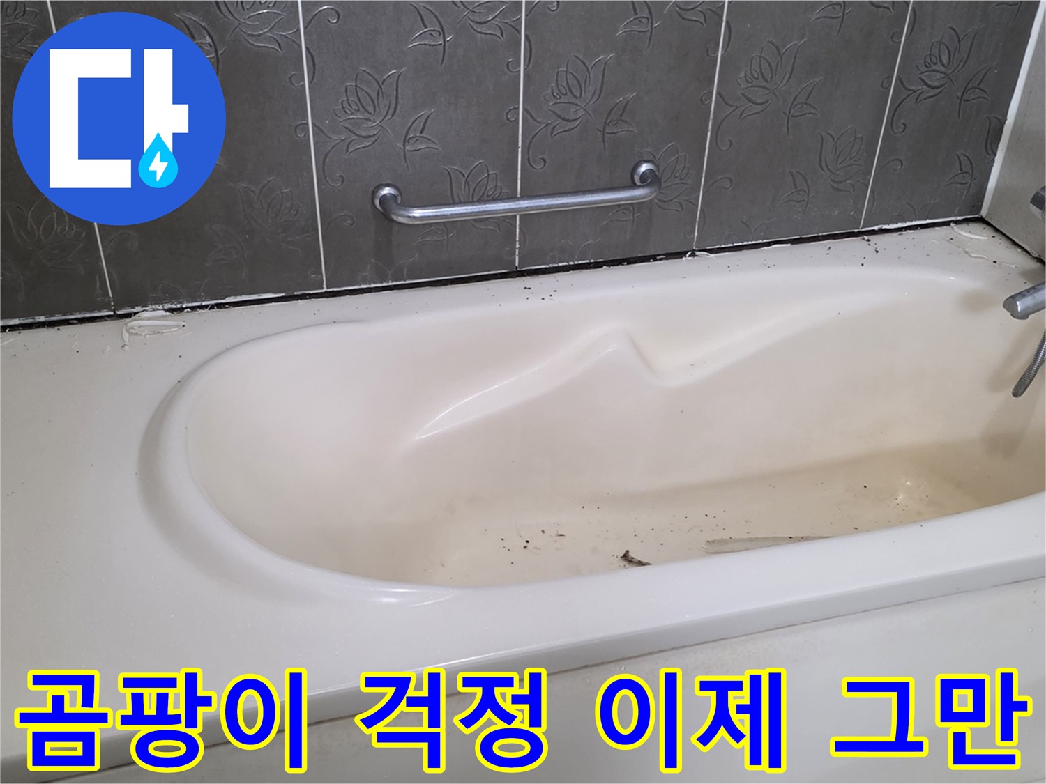 욕조 주변의 곰팡이가 핀 실리콘을 제거하고 - 새로운 곰팡이 방지 실리콘으로 교체하는 과정을 보여주는 사진입니다.