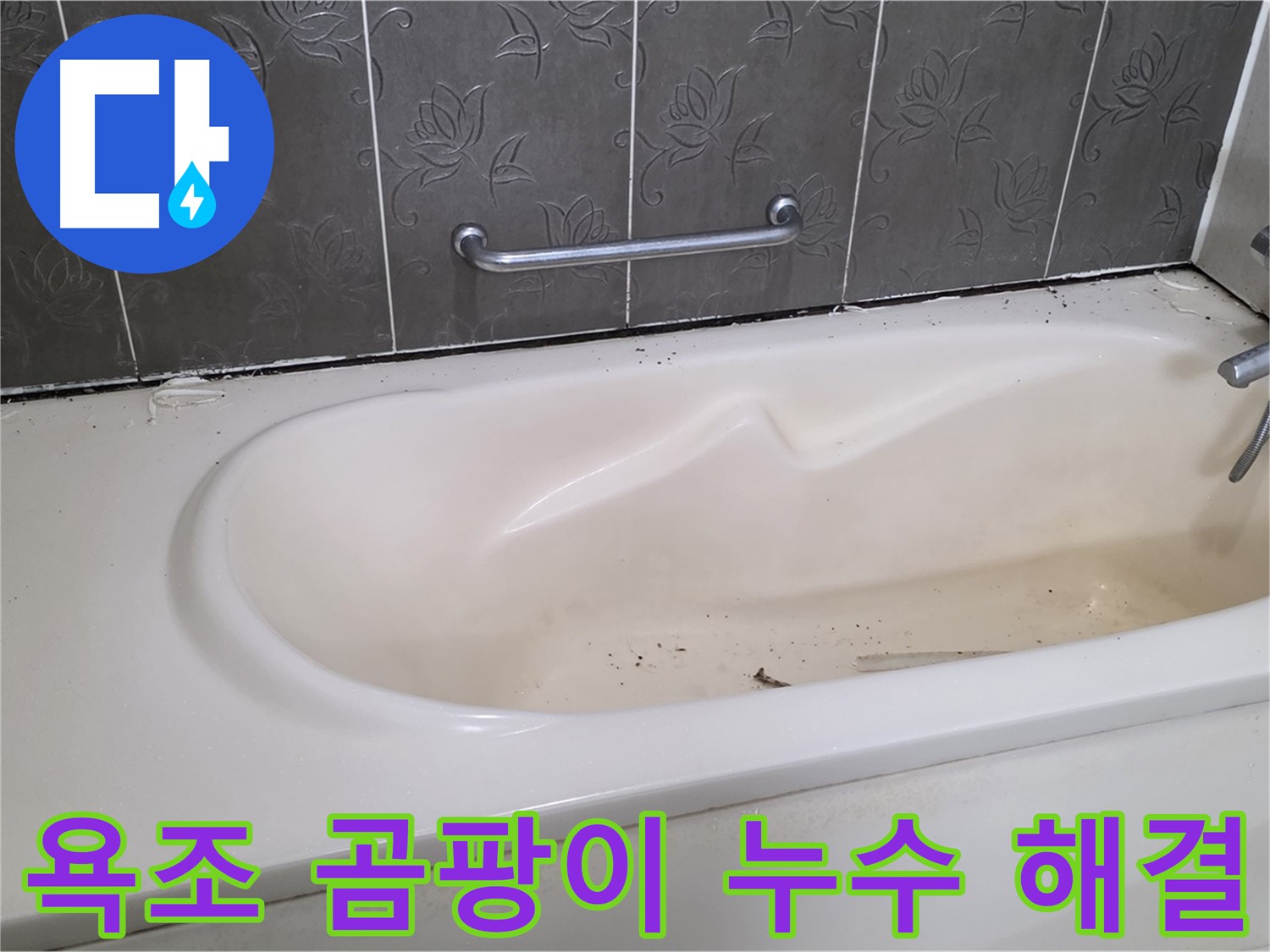 욕조 주변의 심각한 곰팡이와 누수 흔적을 보여주며 - 문제 해결을 위한 시공 전 상태를 나타내는 사진입니다.