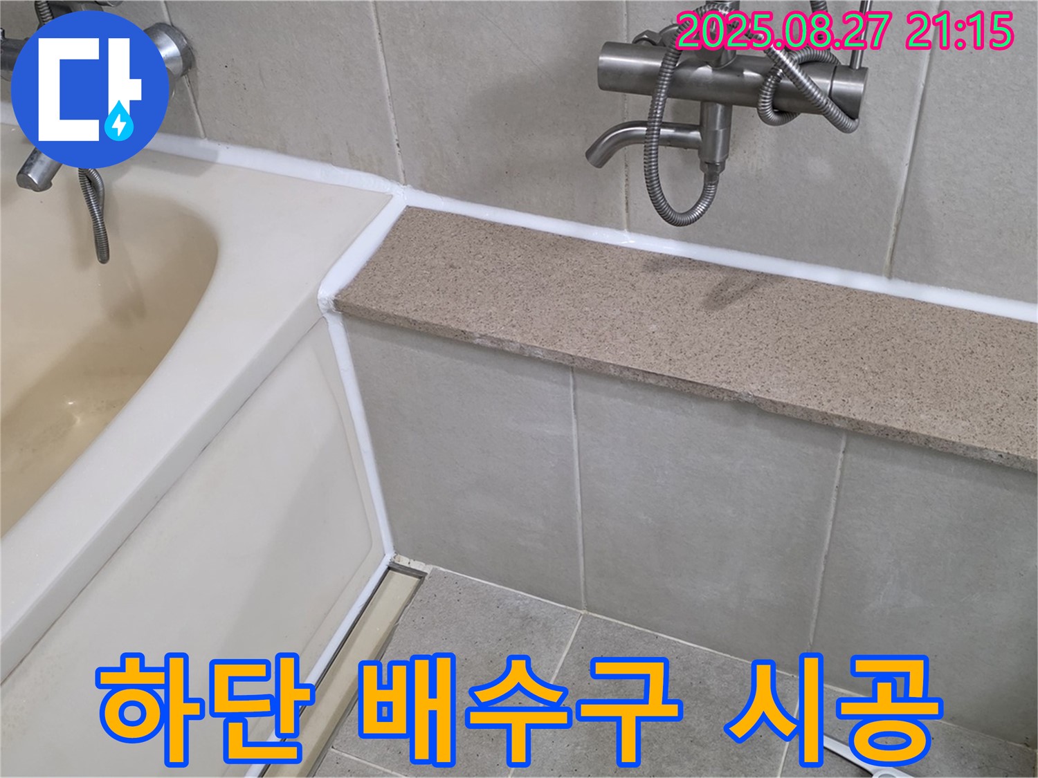 욕조 하단 배수구 실리콘 시공 - 꼼꼼한 시공으로 욕실 누수를 완벽하게 차단하고 쾌적한 환경을 유지합니다.