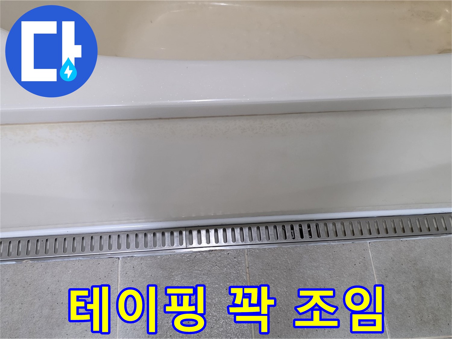 욕조 하단 트렌치 배수구 누수 - 배수구 연결 부속 헐거움 - 꽉 조여주고 테이핑 처리로 해결
