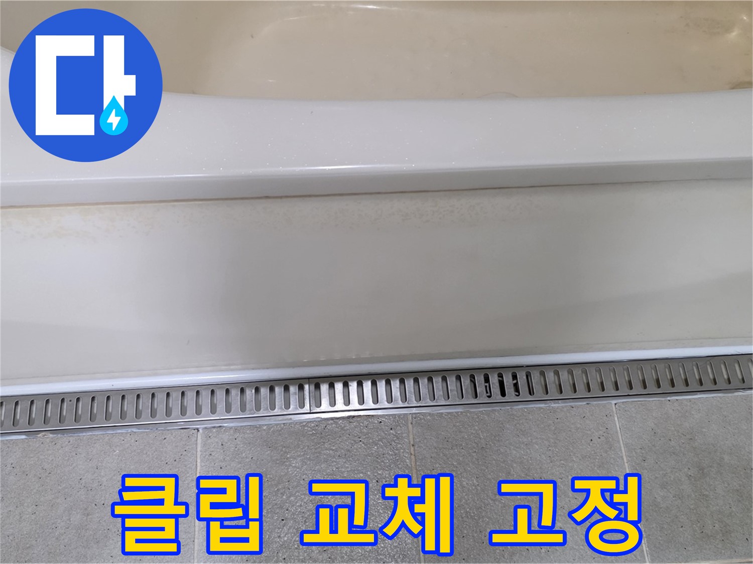 욕조 하단 트렌치 배수구 덮개 고정 불량 - 덮개 고정 클립 교체 후 완벽하게 고정