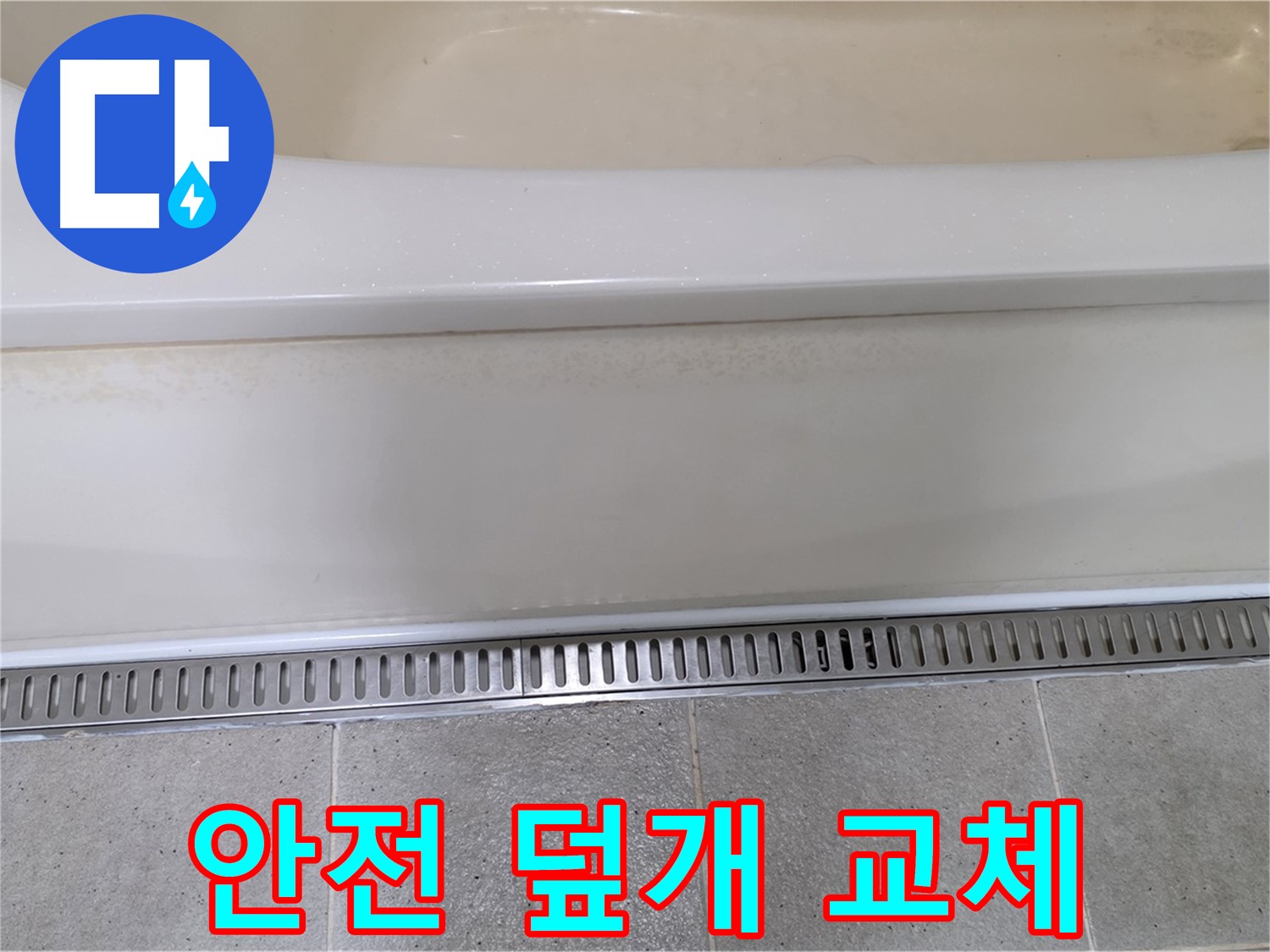 욕조 하단 트렌치 배수구 덮개 파손 - 안전을 위해 튼튼한 새 덮개로 교체 완료