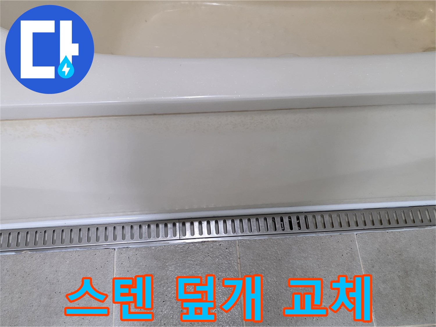 욕조 하단 트렌치 배수구 덮개 파손 - 튼튼한 스테인리스 덮개로 교체 완료