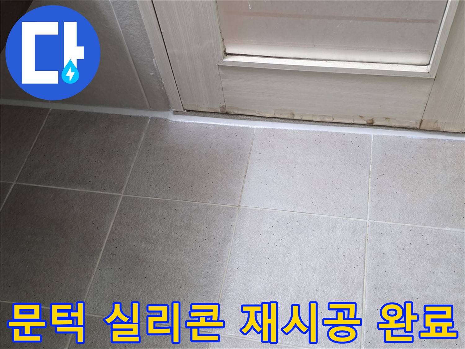 운중동 6단지 욕실 문턱 실리콘 재시공 - 꼼꼼한 시공으로 누수를 완벽하게 차단했습니다.
