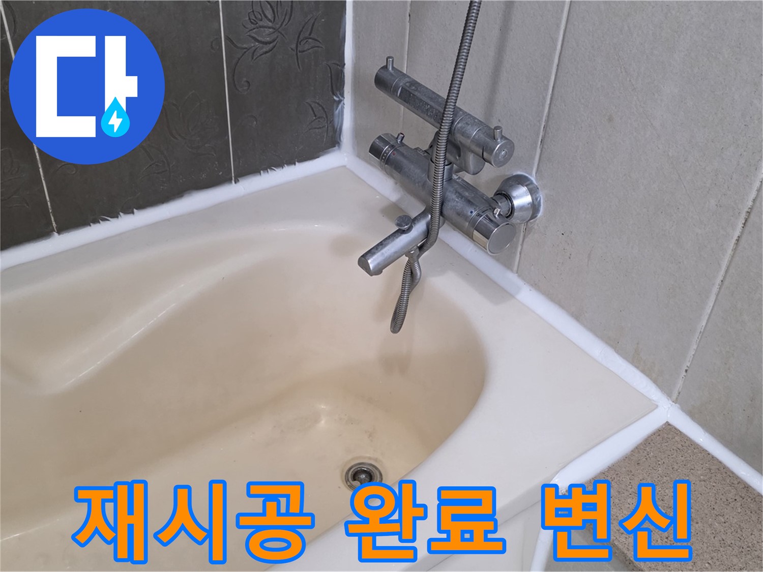 운중동 6단지 욕조 실리콘 재시공 - 쾌적한 욕실로 변신 완료!