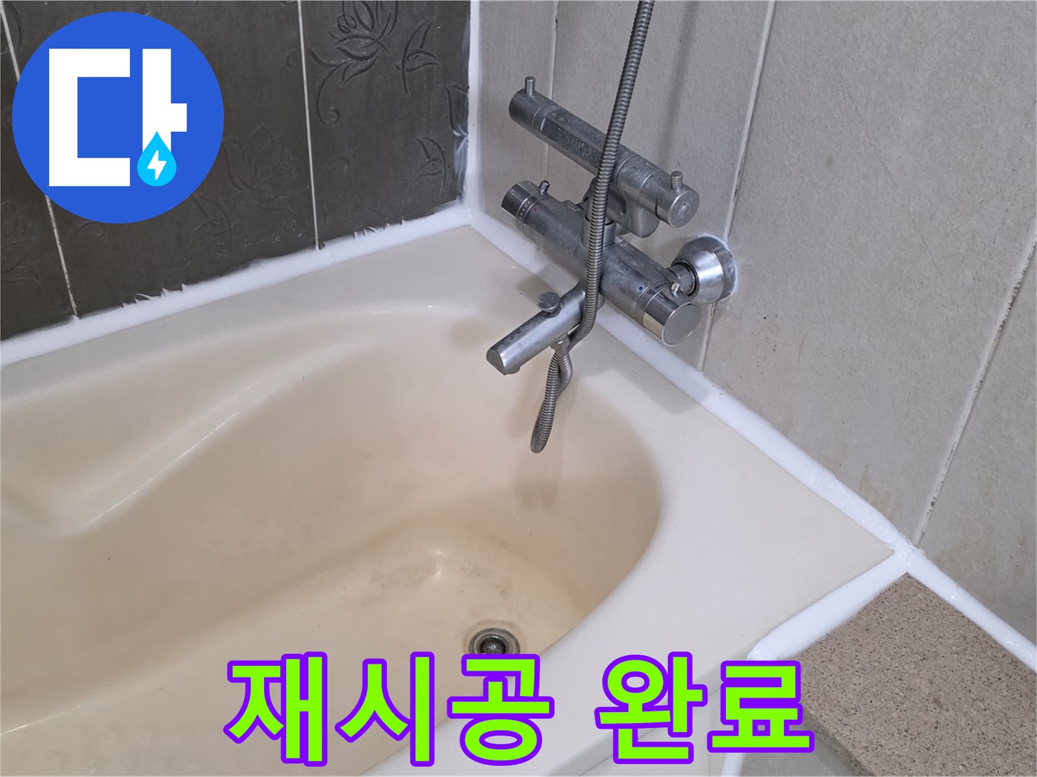 운중동 6단지 욕조 실리콘 재시공 - 쾌적한 욕실로 완벽 변신!