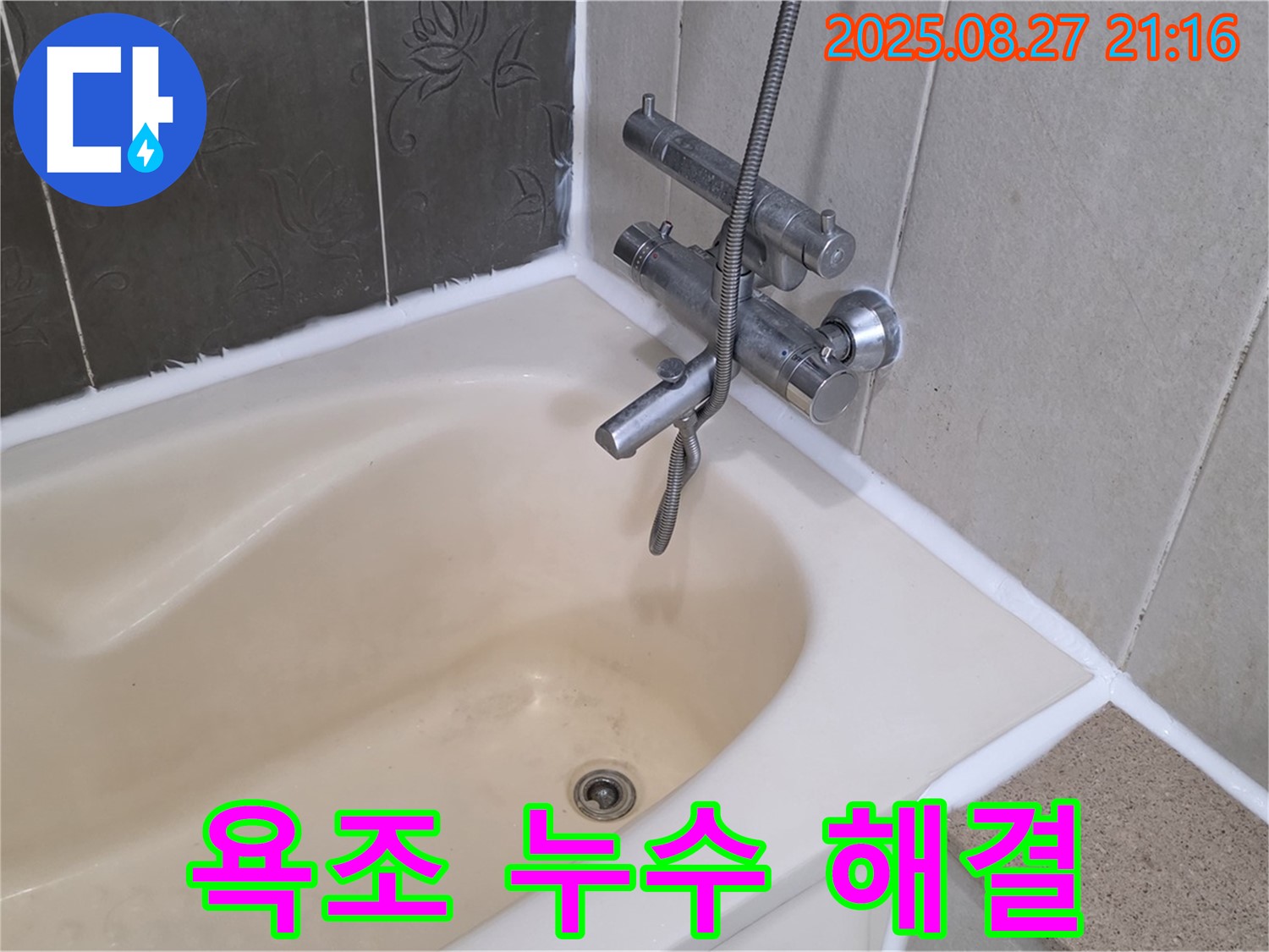 운중동 958 욕조 누수 해결 - 꼼꼼한 실리콘 시공으로 누수를 완벽하게 차단했습니다.