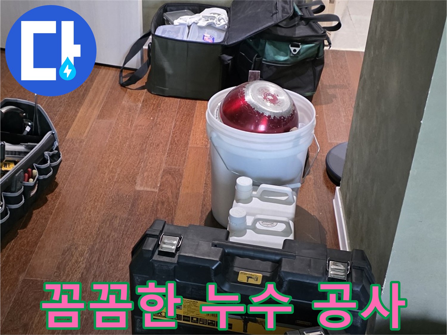 운중동 누수 현장 - 꼼꼼한 탐지와 완벽한 공사 약속