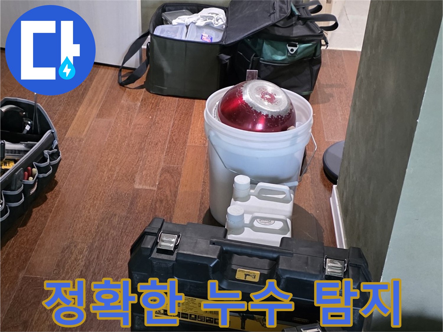 운중동 누수 현장 - 첨단 장비를 이용한 정확한 누수 탐지
