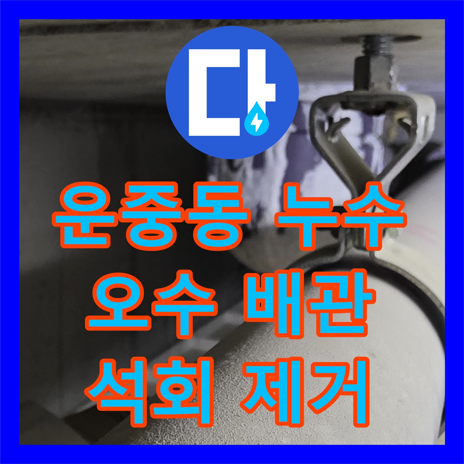 운중동 누수탐지전문, 오수 배관 누수, 석회 고드름 깔끔 제거