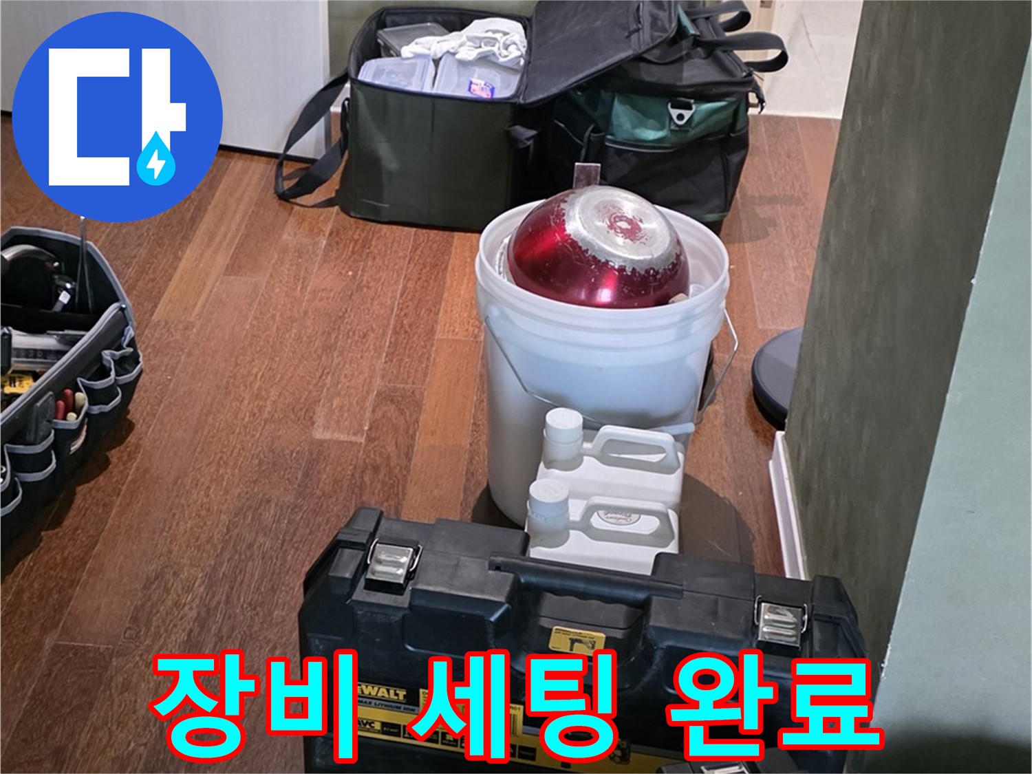 운중동 산운로 누수 - 완벽 해결을 위한 장비 세팅 완료