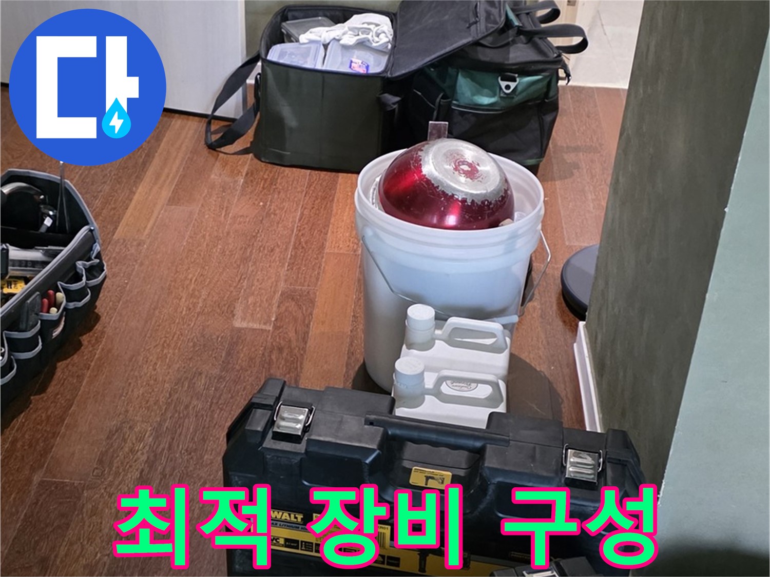 운중동 산운로 누수 - 최적의 장비 구성으로 완벽 해결 준비