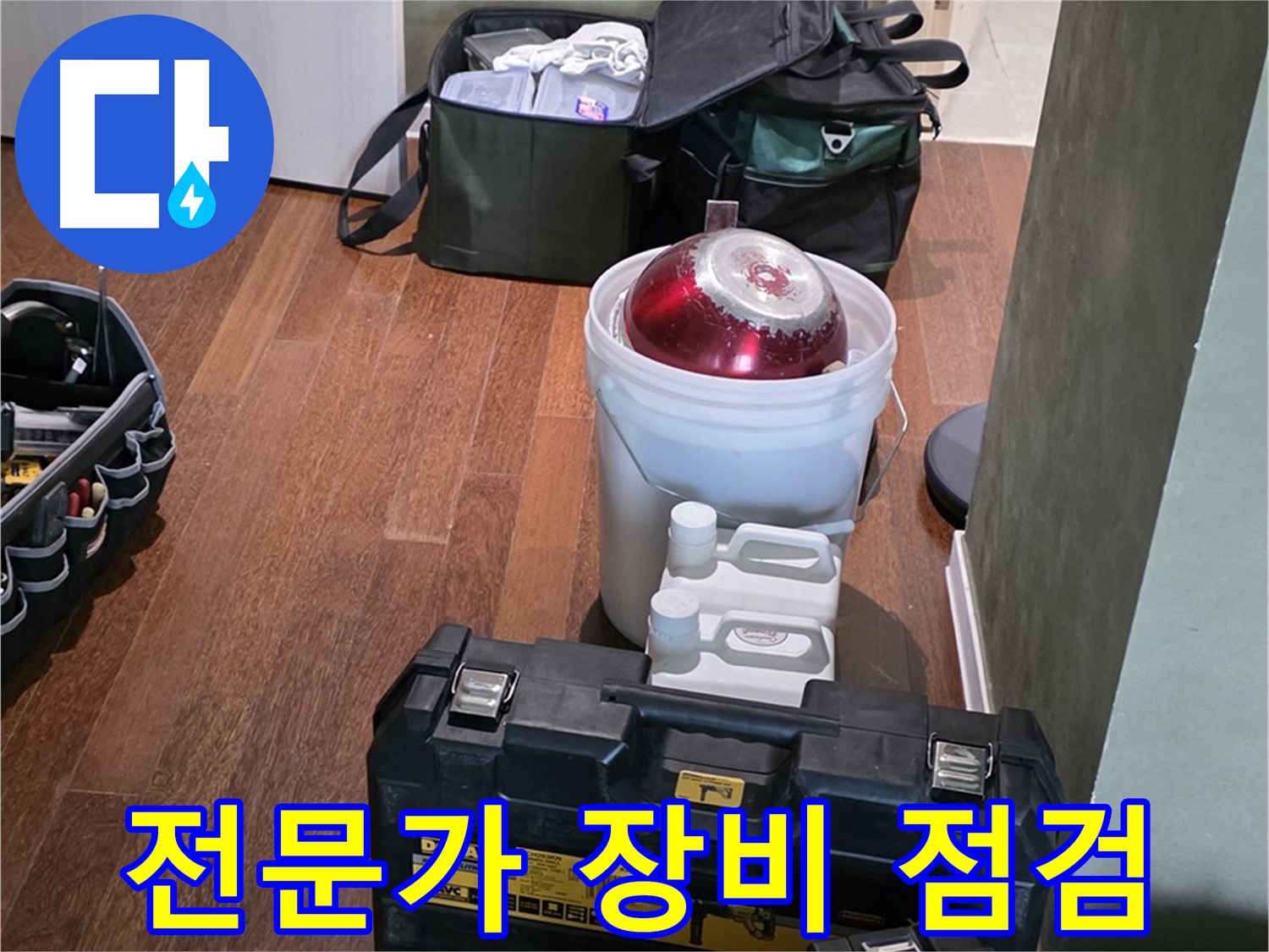 운중동 산운로 누수 해결 - 전문가의 장비 꼼꼼 점검 - 분당구