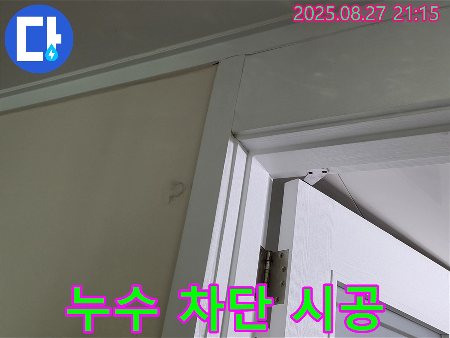 운중동 산운로 아파트 문 상단 몰딩 누수 차단 시공 - 전문적인 기술과 장비로 누수를 완벽하게 차단하는 시공 사례입니다.