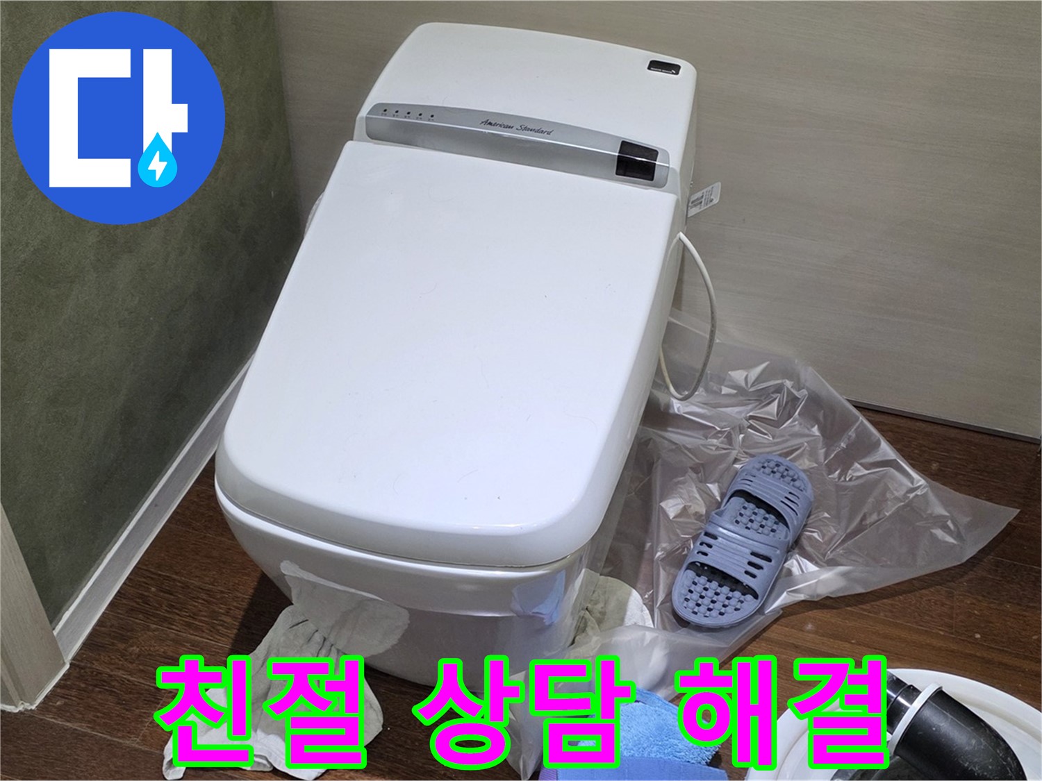 운중동 산운마을 604번지 변기 누수 - 친절한 상담과 빠른 해결로 고객님의 만족도를 높입니다.