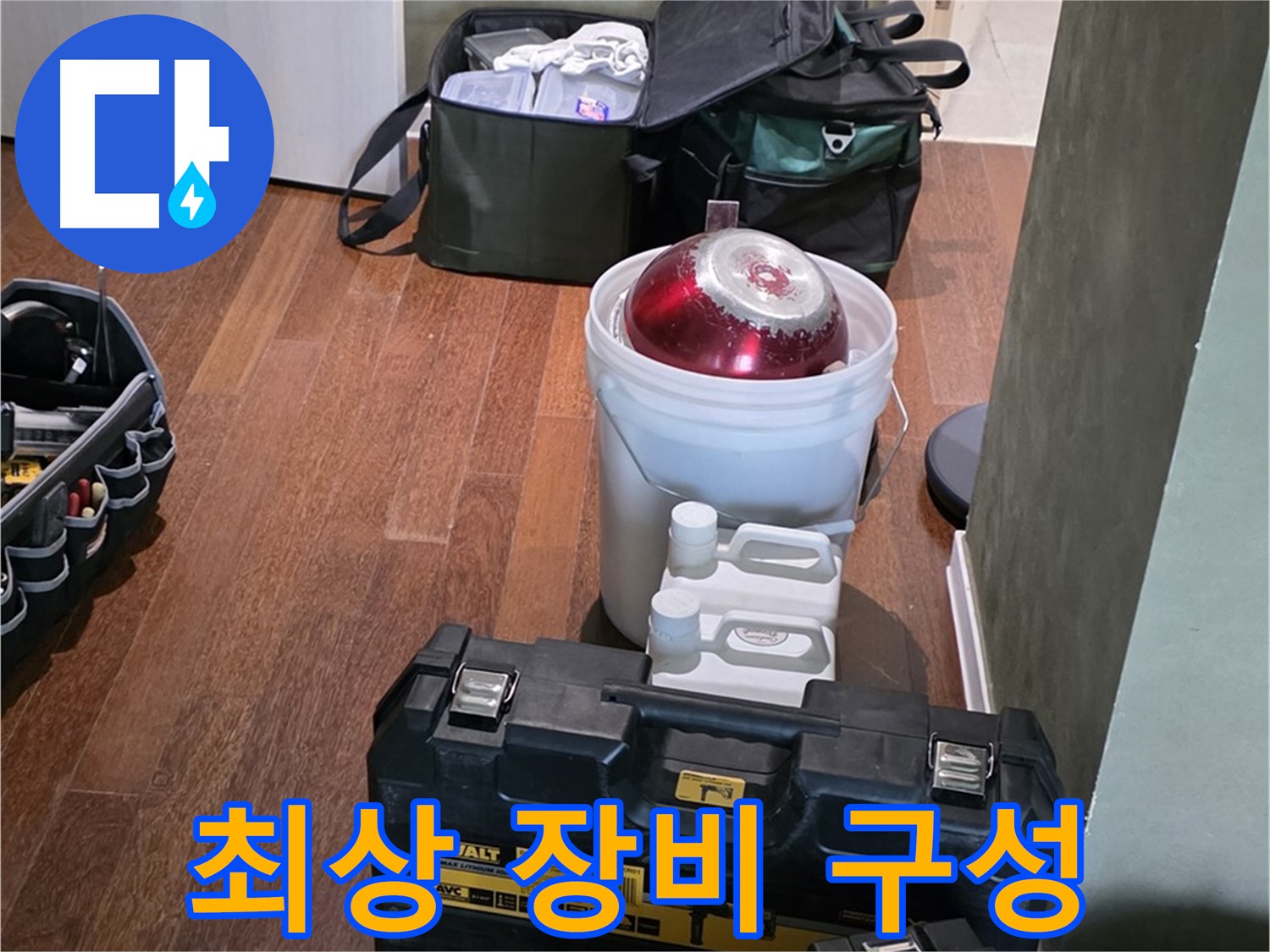 운중동 산운마을 6단지 - 누수 해결을 위한 최상의 장비 구성 완료 - 자신감