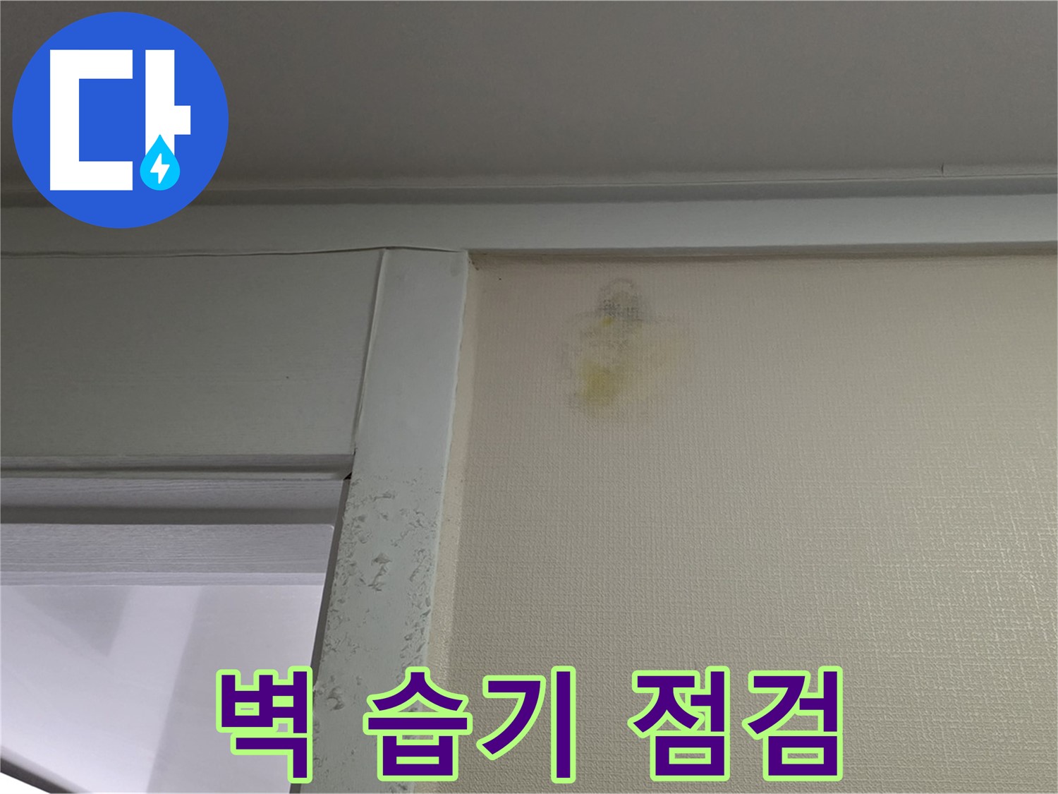 운중동 산운마을 6단지 아파트 - 벽 주변 습기 누수 초기 증상 확인